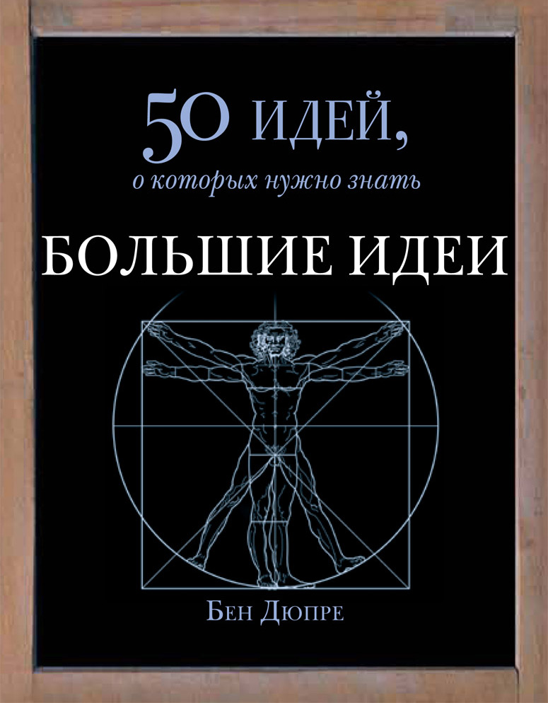 50 идей о которых нужно знать. 50 идей о которых нужно знать. Книги по психологии. Реальность жизни. Человек в рамке.