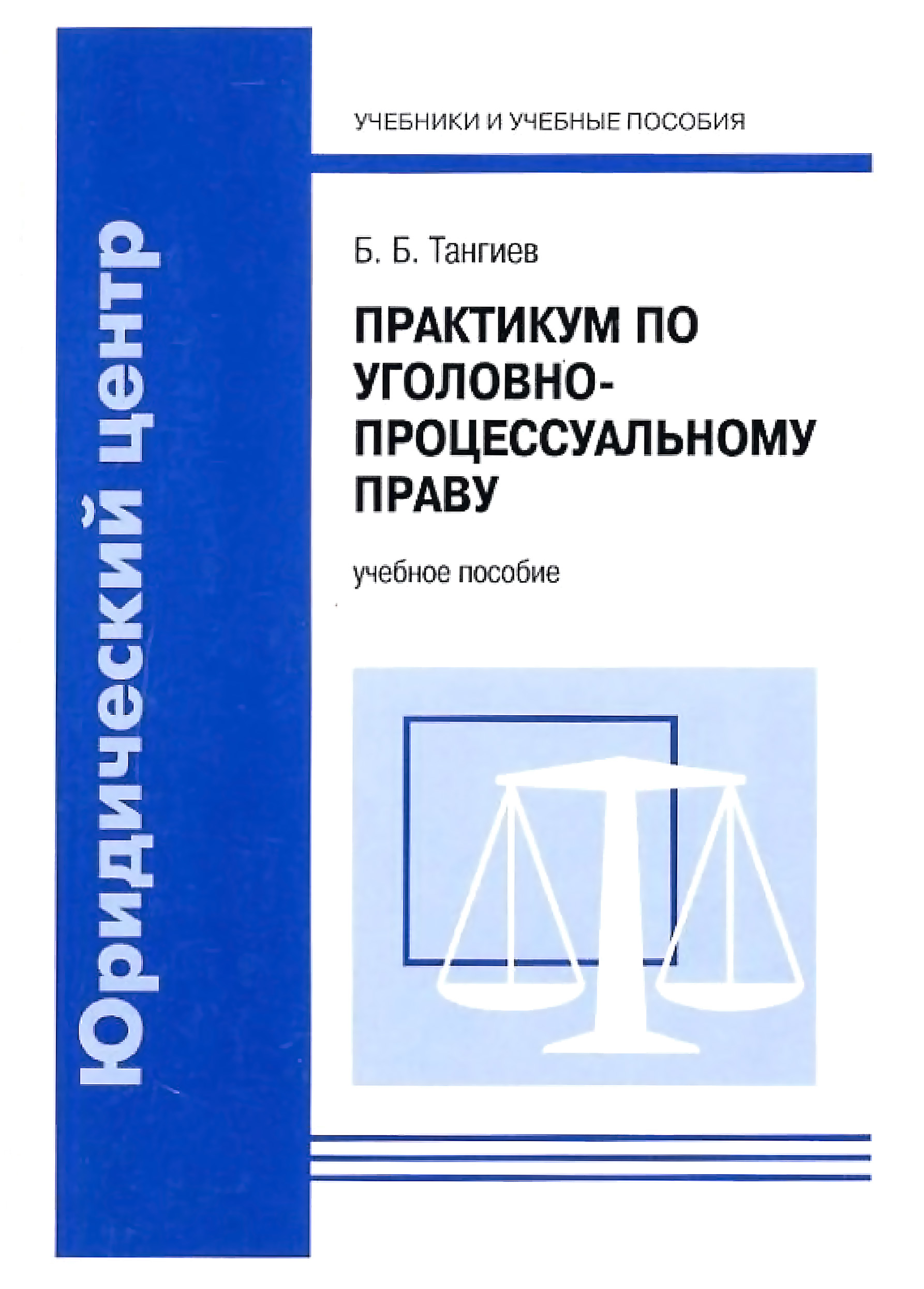 Курс уголовного процесса. Уголовный процесс книга. Практикум. Практикум по уголовному процессу. Книги по уголовному процессу практикум(учебное пособие).