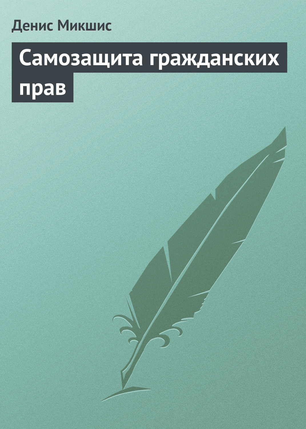 Самозащита гражданских прав, Денис Микшис – скачать книгу fb2, epub ...