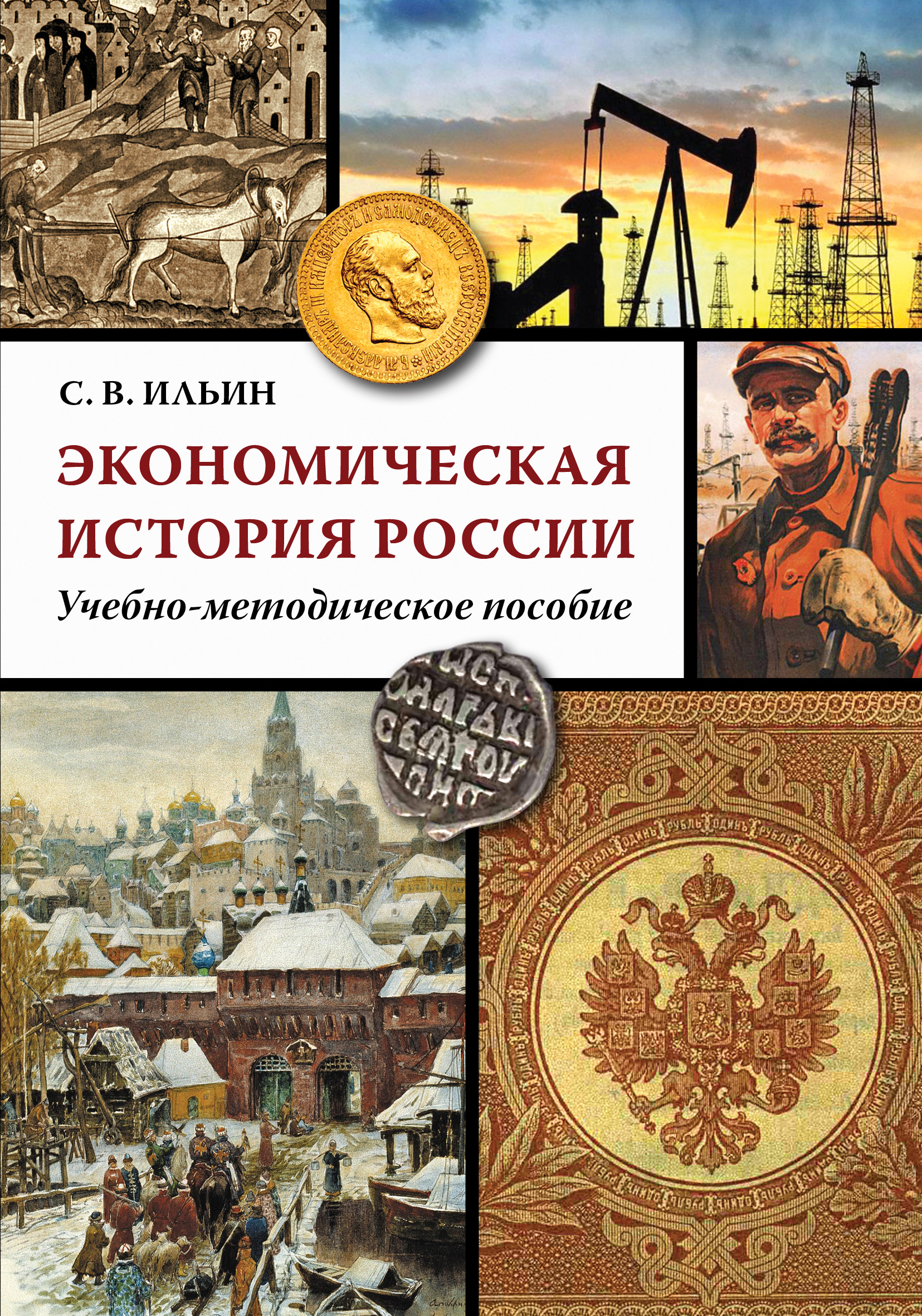 Экономическая история россии учебники