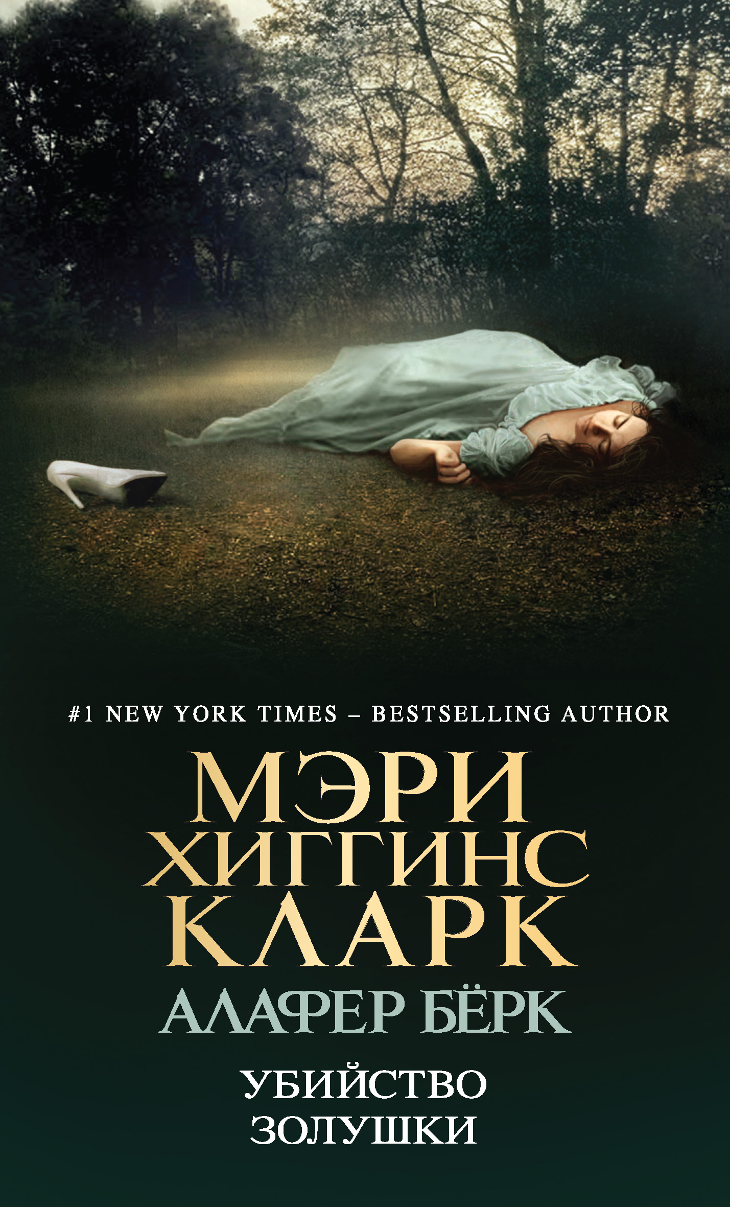 Убийство Золушки, Мэри Хиггинс Кларк – скачать книгу в fb2, epub, pdf ...