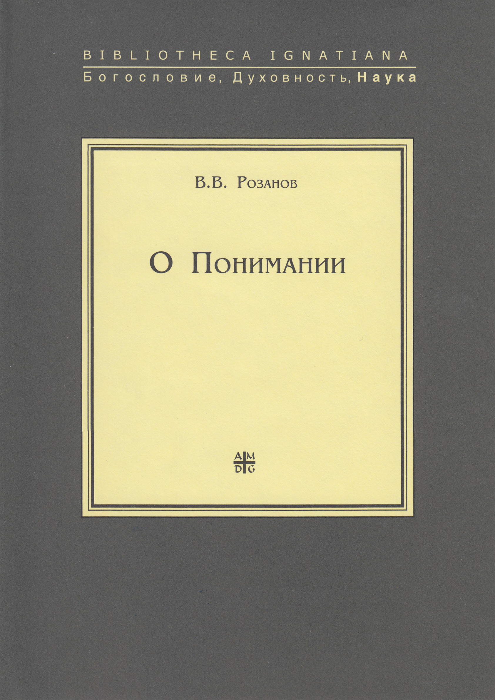 О Понимании, Василий Розанов – скачать книгу в fb2, epub, pdf на Литрес