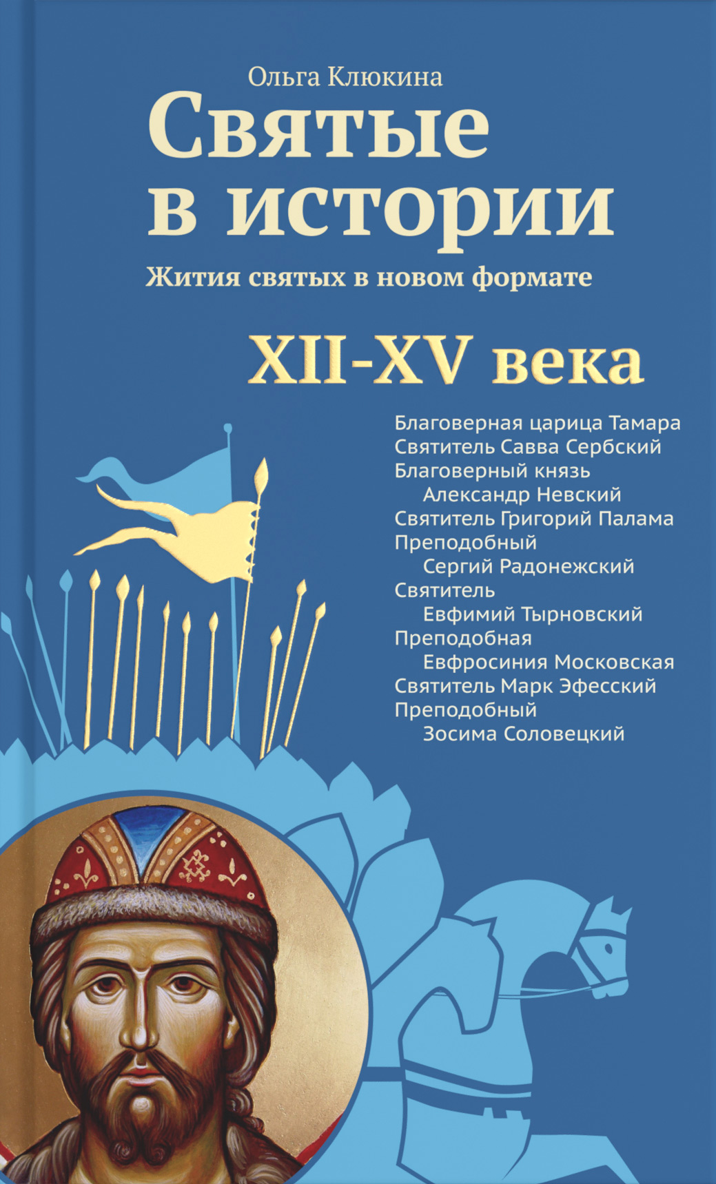 Читать онлайн «Святые в истории. Жития святых в новом формате. XII–XV ...