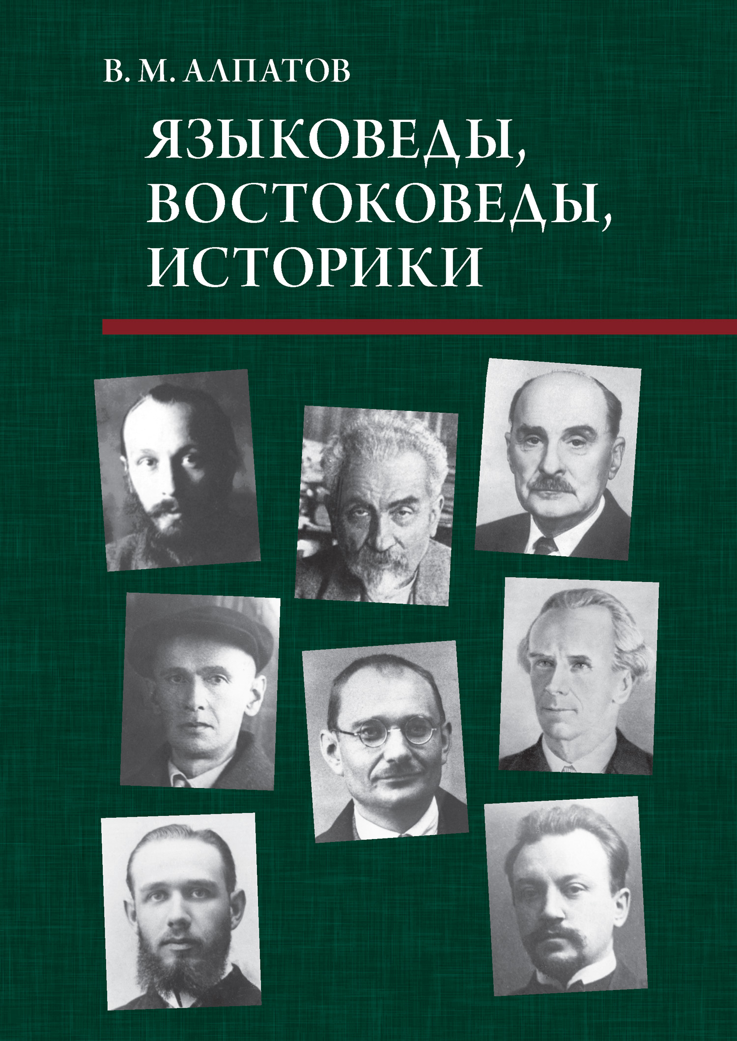 омельян прицак. куделин академик. пиотровский борис борисович. дмитрий андреевич арапов. васильев востоковед.