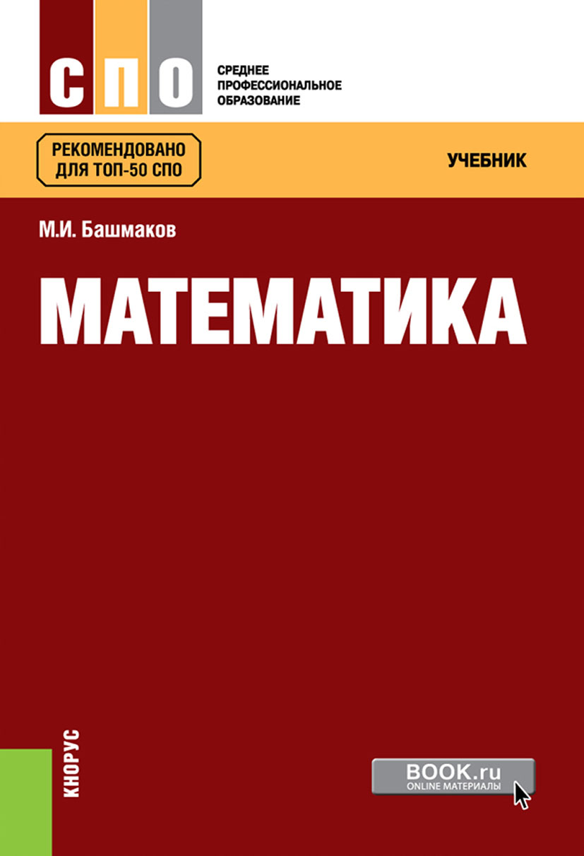 Матиматика учебник. Книга математика. Учебник математики. Книги о математике.