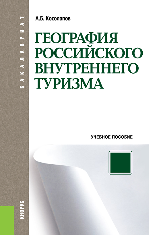 География российского туризма проект задачи География российского внутреннего туризма, Александр Борисович Косолапов - скача