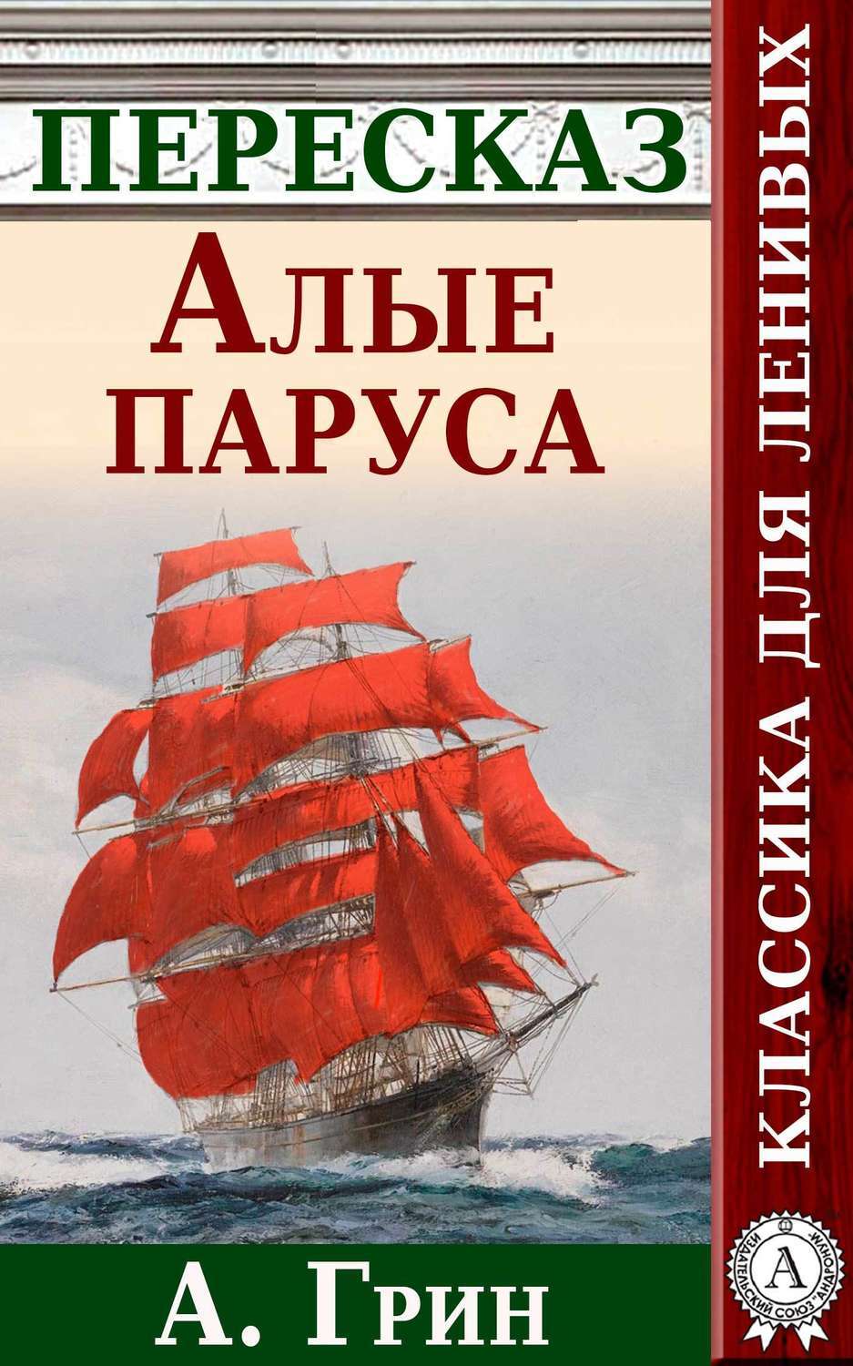 Краткий пересказ литературы алые паруса. А. Грин "Алые паруса". Книга Алые паруса (Грин а.). Алые паруса обложка.