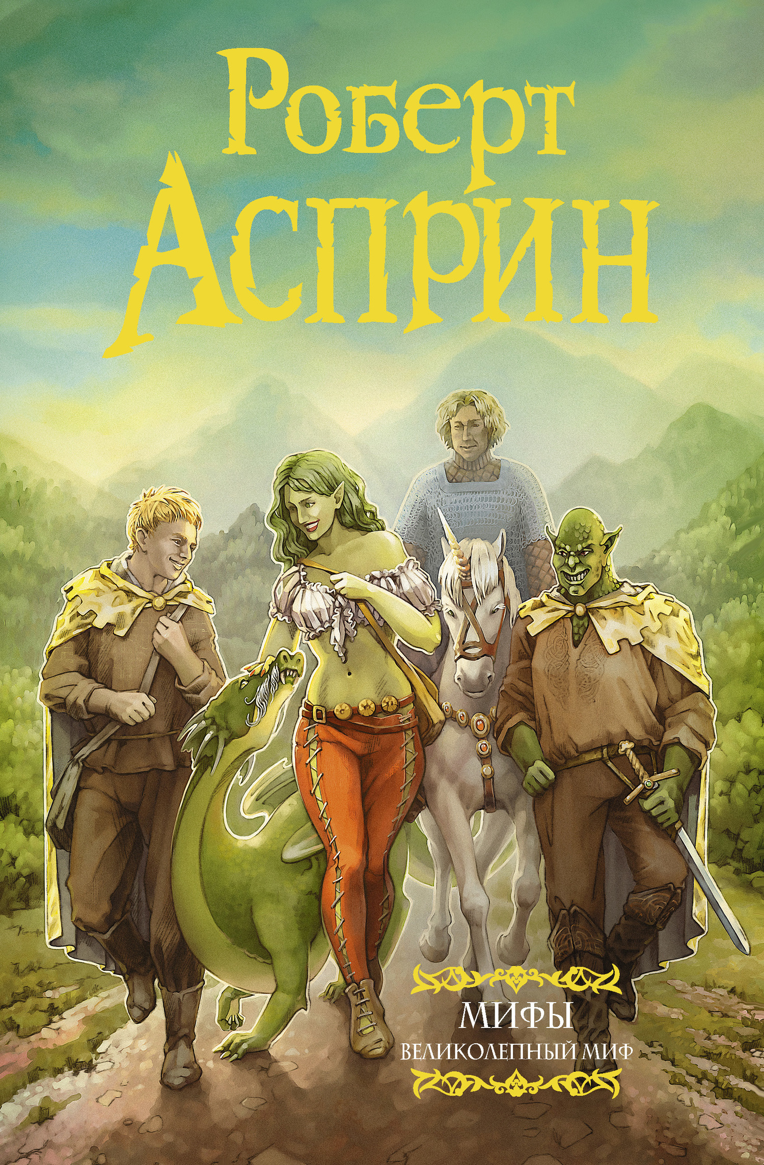 мифы роберта асприна. роберт асприн мифология. мифы роберта асприна. роберт асприн мифотолкования. роберт асприн серия миф порядок книг.