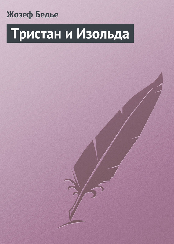 Тристан и Изольда, Жозеф Бедье – скачать книгу бесплатно fb2, epub, pdf ...