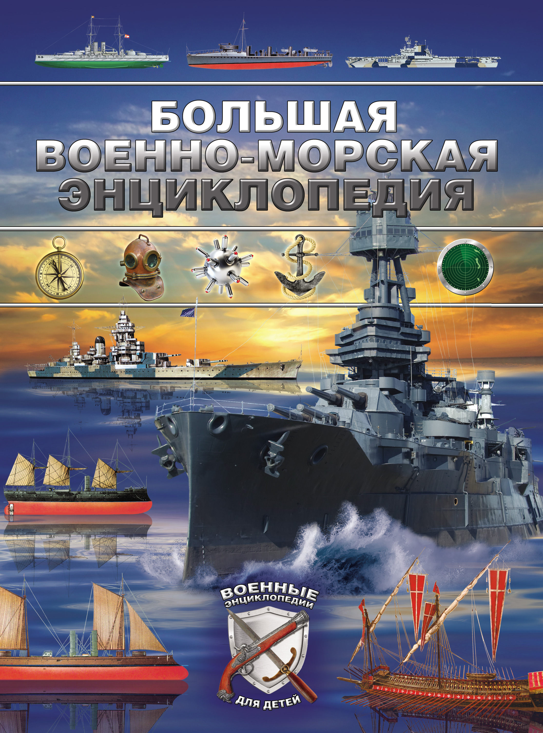 «Большая военно-морская энциклопедия», Дмитрий Брусилов – скачать pdf ...