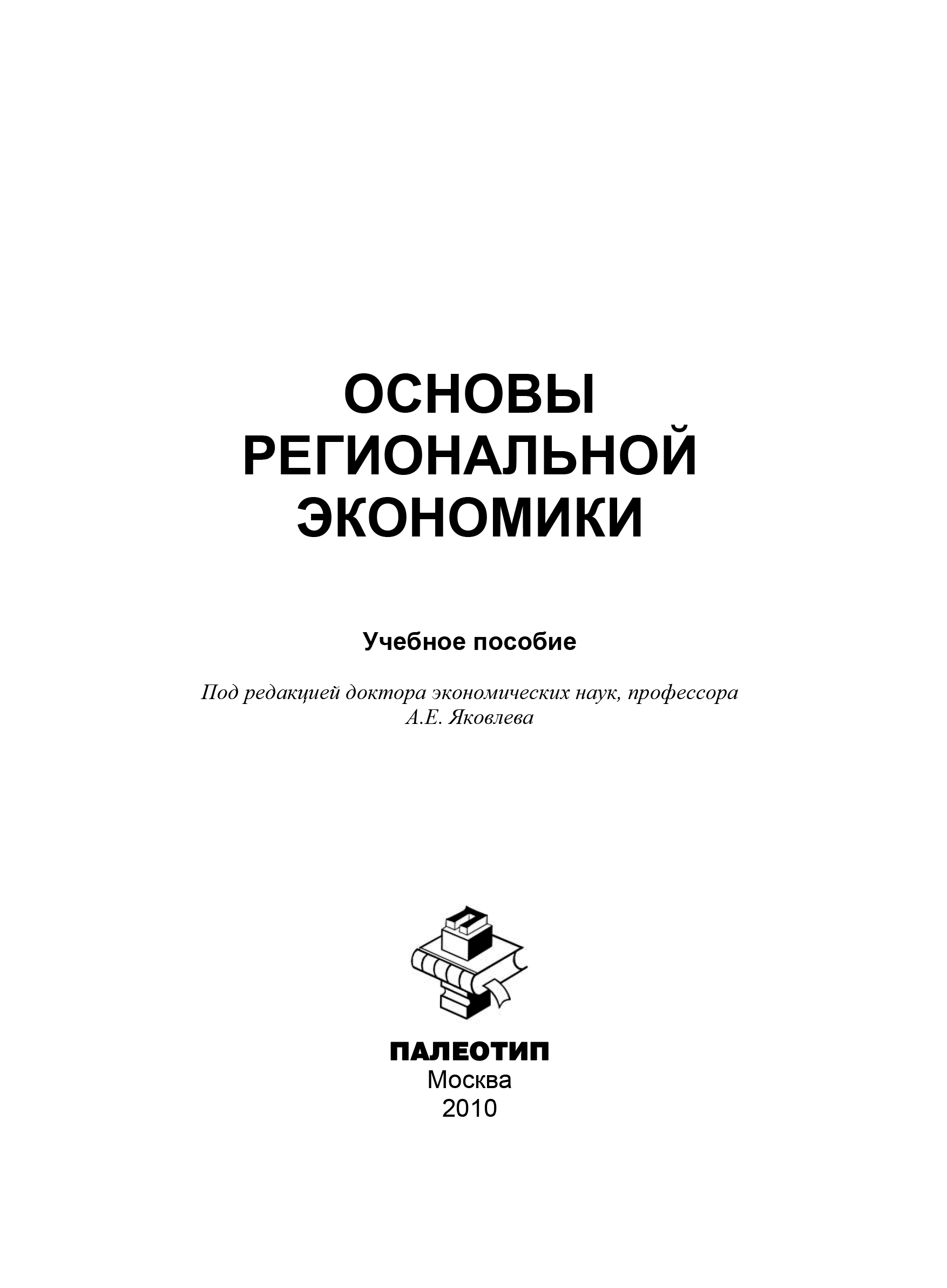 объясните содержание предмета и методов региональной экономики. основы региональной экономики. г гранберг основы региональной экономики. основные региональные интересы. теория гранберг региональная экономика.