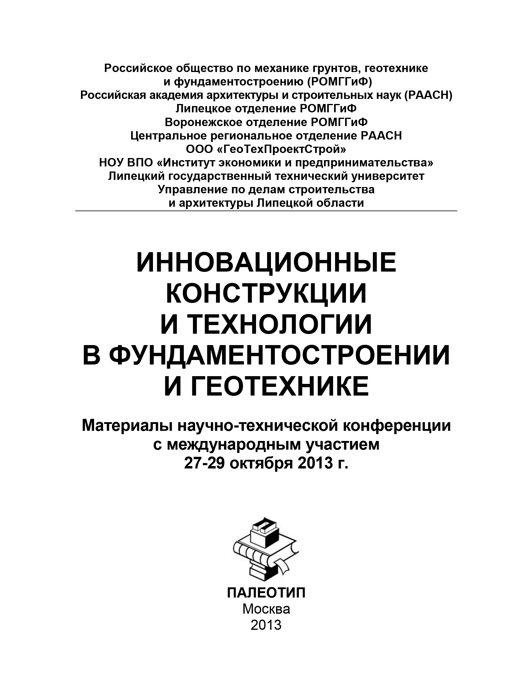 Геотехника примеры решения задач Инновационные конструкции и технологии в фундаментостроении и геотехнике, Коллек