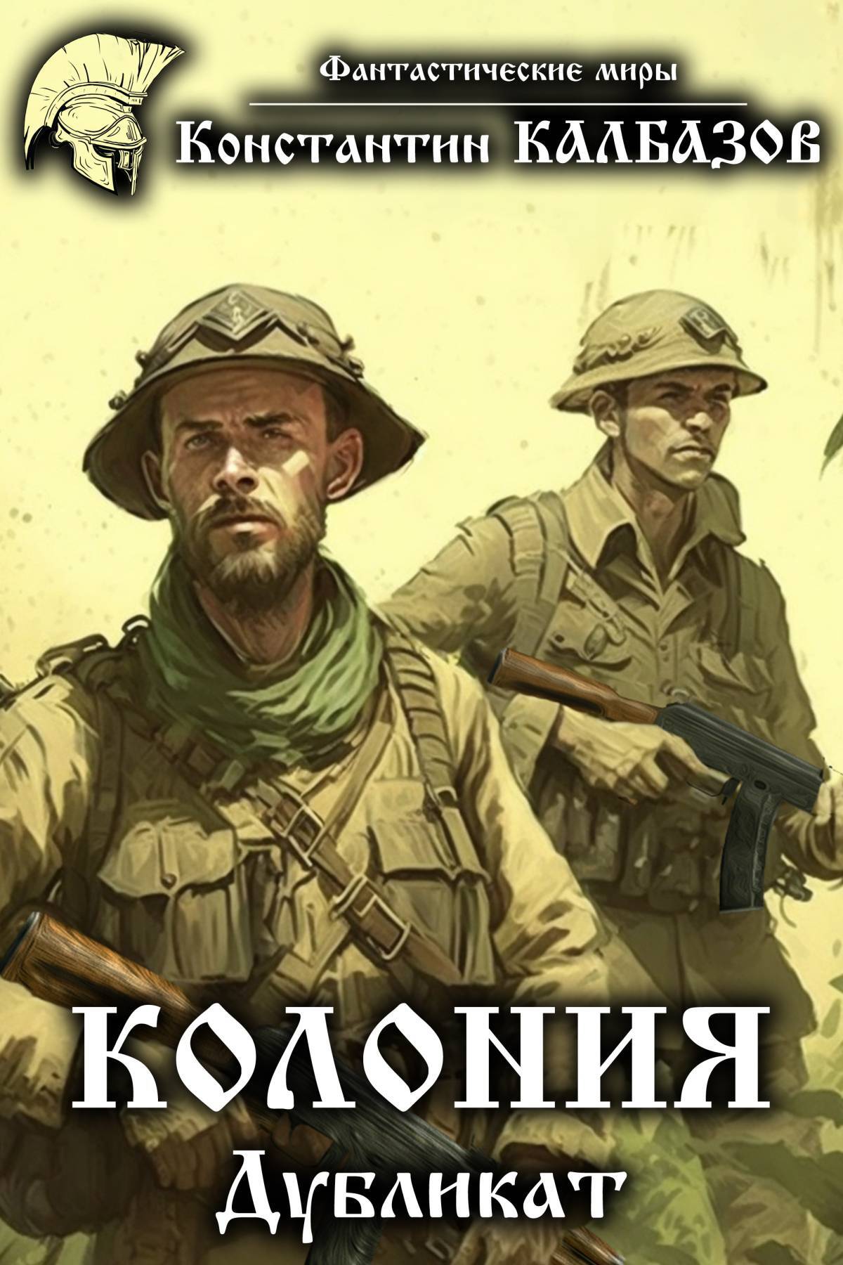 дубликат автор: константин калбазов. калбазов дубликат. калбазов дубликат. "колония. калбазов дубликат.