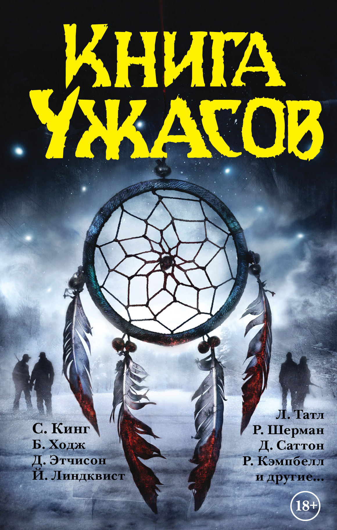 Новая книга ужасов (сборник) - купить с доставкой по выгодным ценам в интернет-м