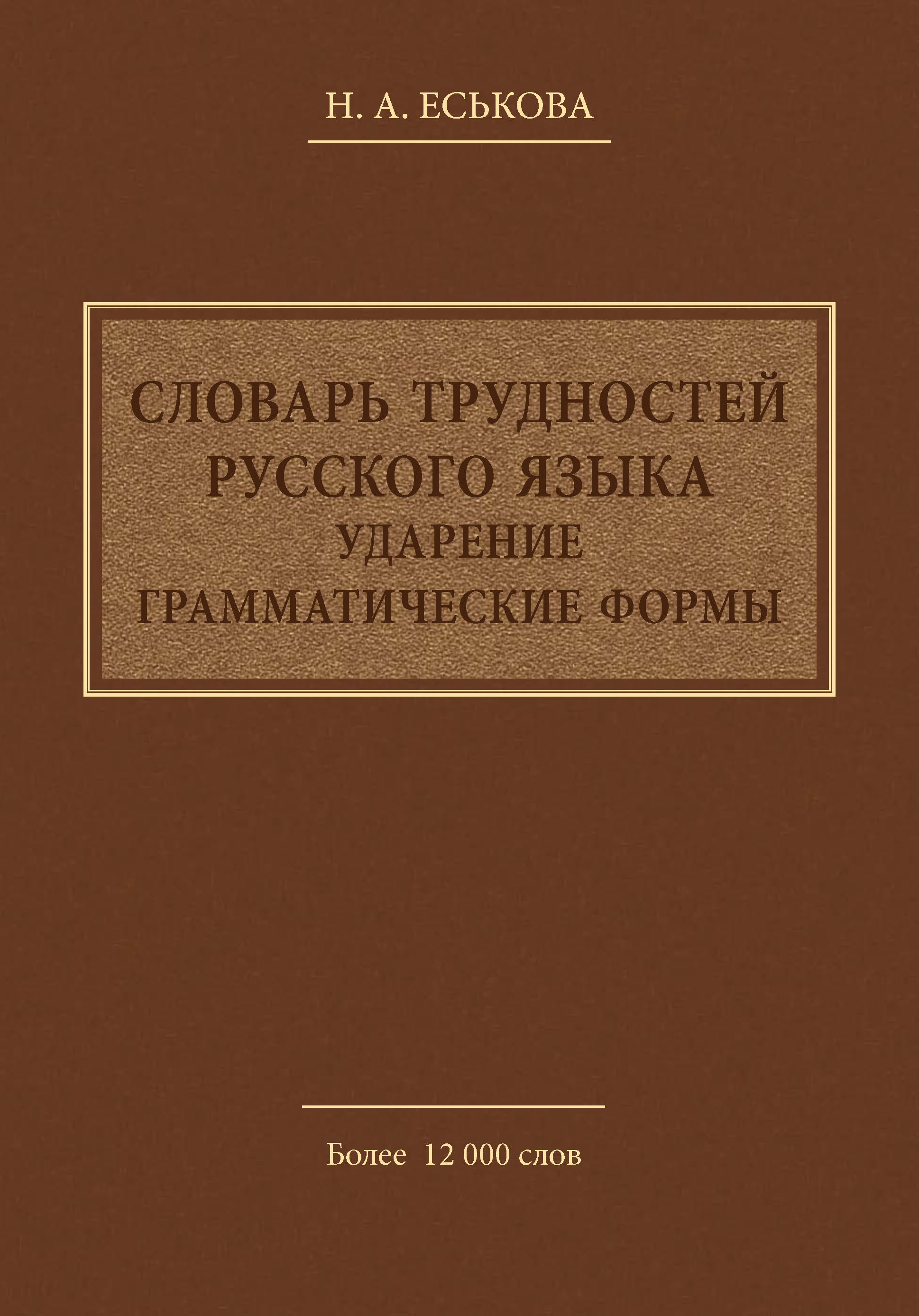 Словарь граудина грамматическая правильность русской речи. Словарь журналиста. Словарь граудина грамматическая правильность русской речи. Словарь граудина грамматическая правильность русской речи. К.