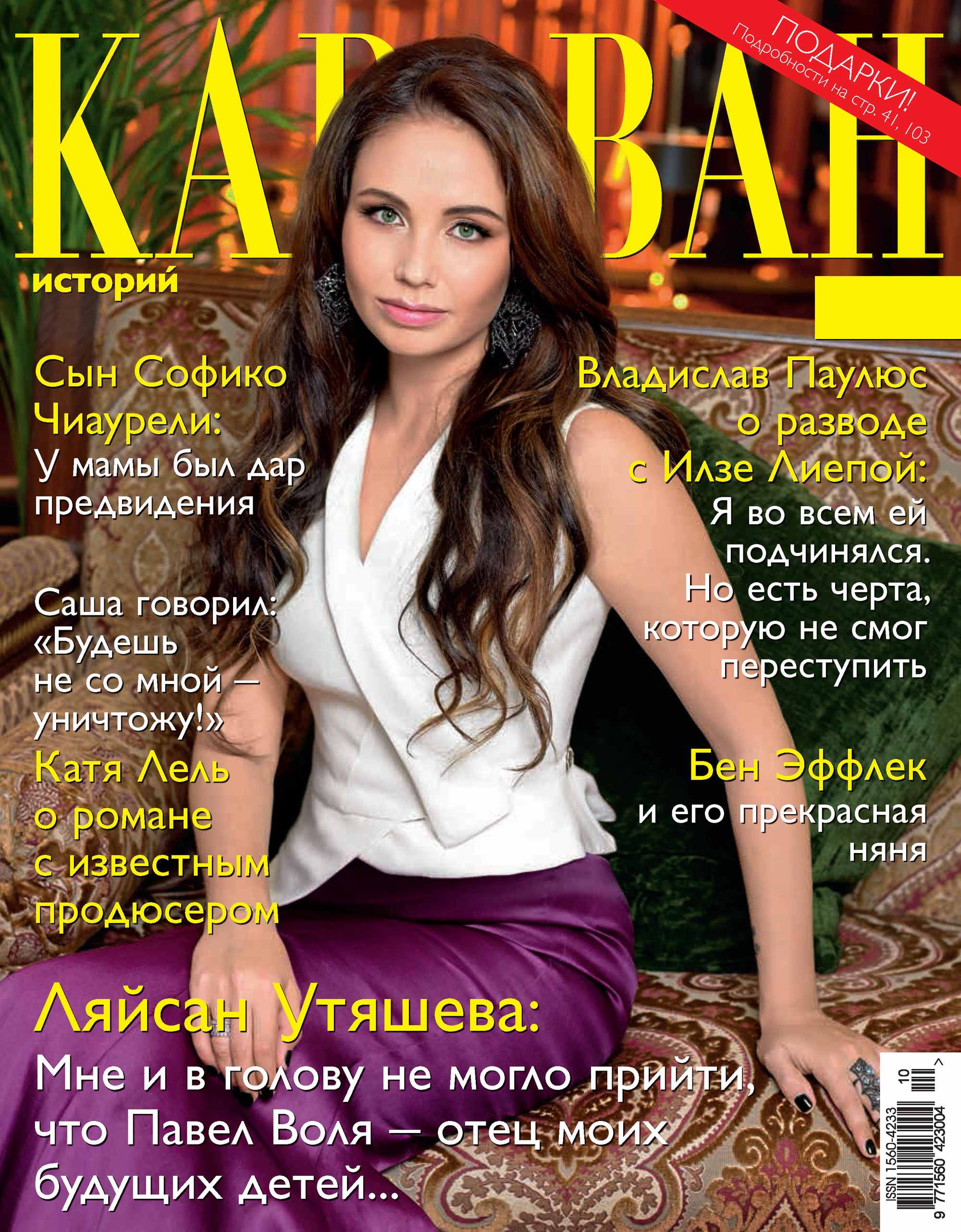 Караван историй. Обложки журнала Караван. Обложка журнала Караван историй. Караван историй коллекция 2015.