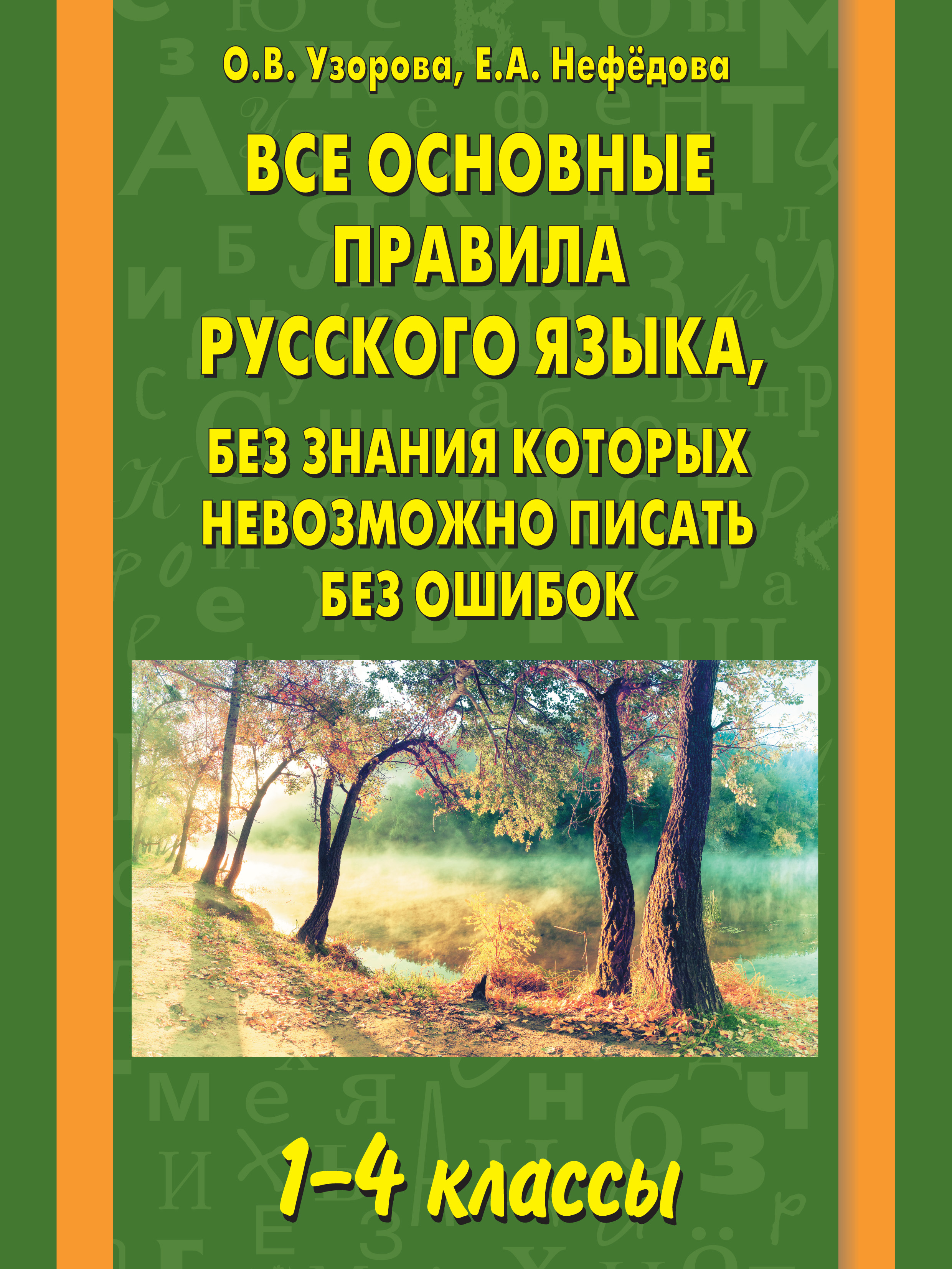Русский нефедова 1 класс
