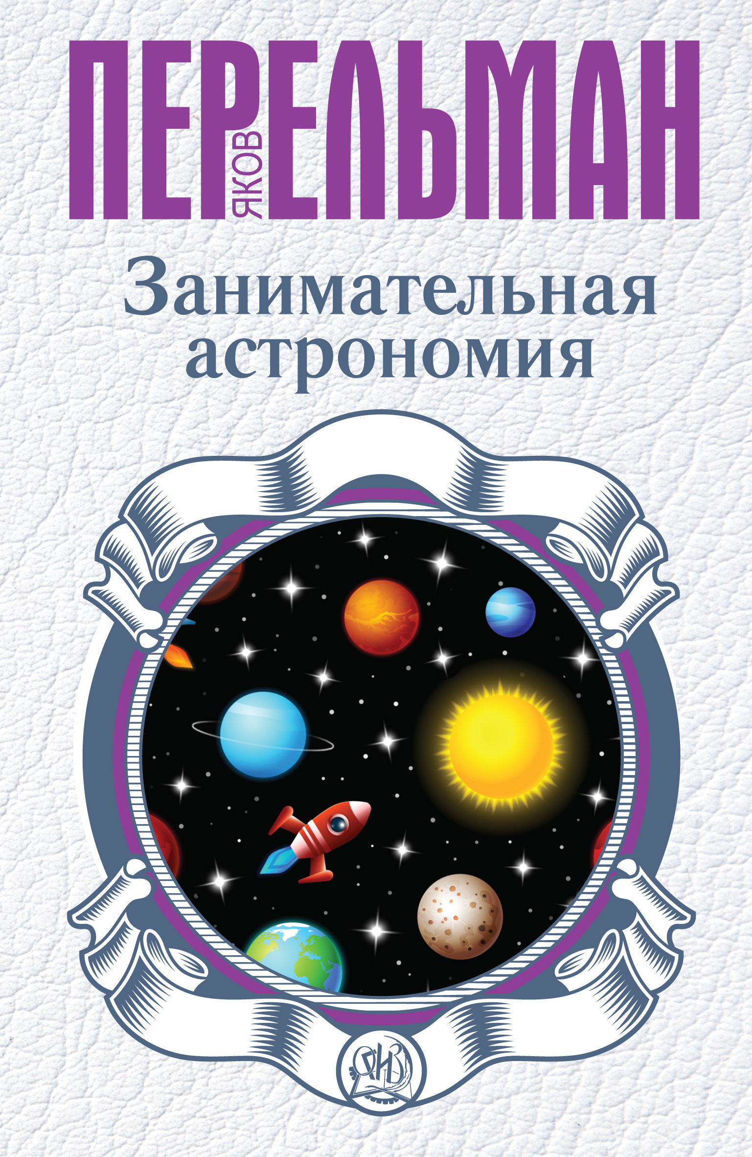 Иллюстрированная книга занимательных наук, Яков Перельман – скачать pdf ...