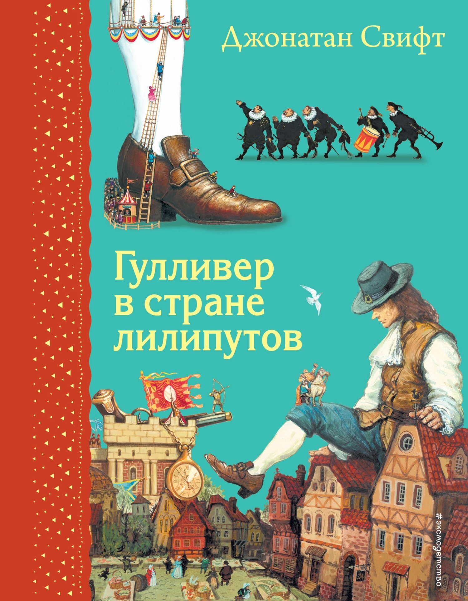 Читать онлайн «Гулливер в стране лилипутов», Джонатан Свифт – Литрес