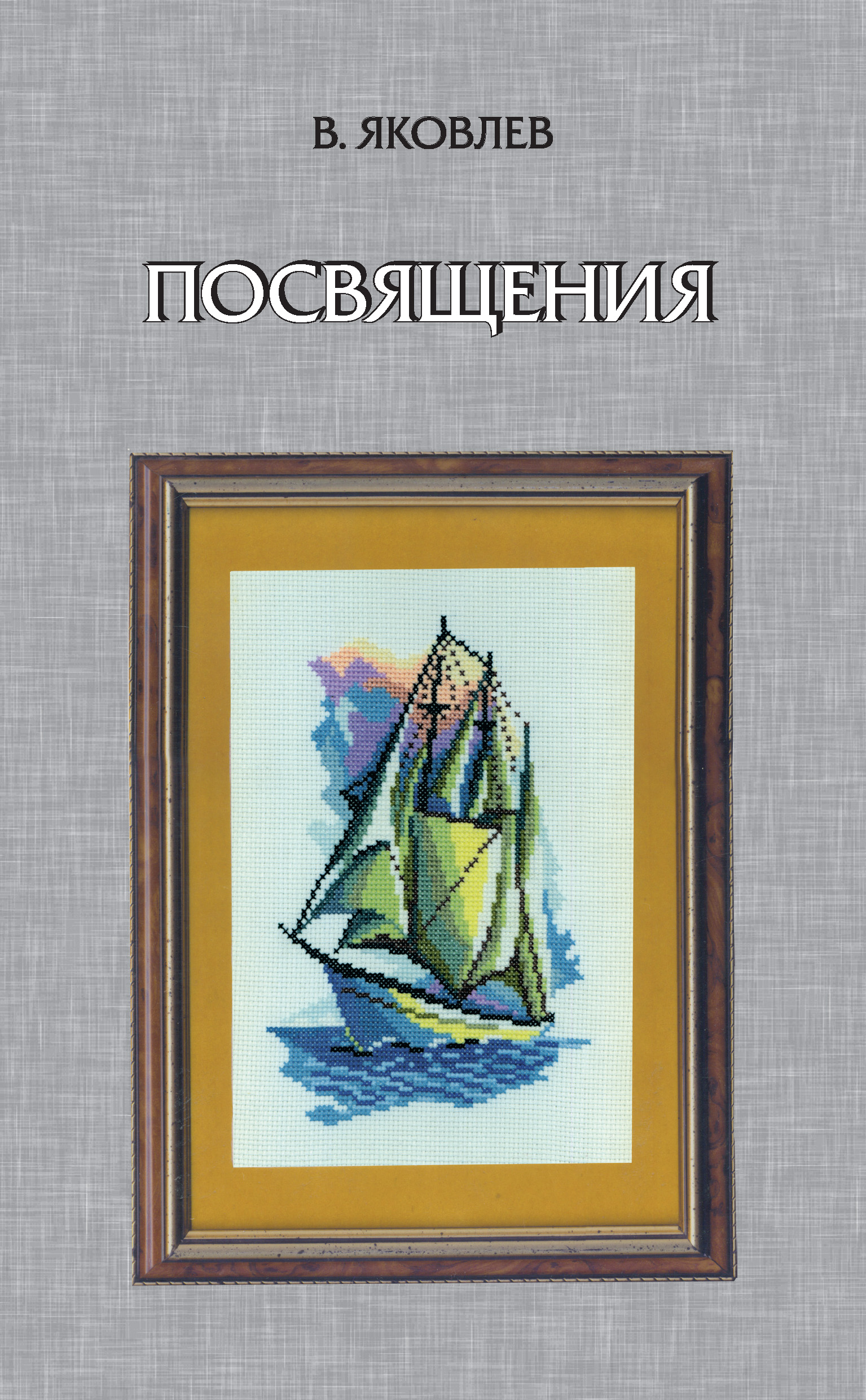 сборник посвящений. посвящение другу в книге. венок высоцкому. повицкий иосиф львович. книга.