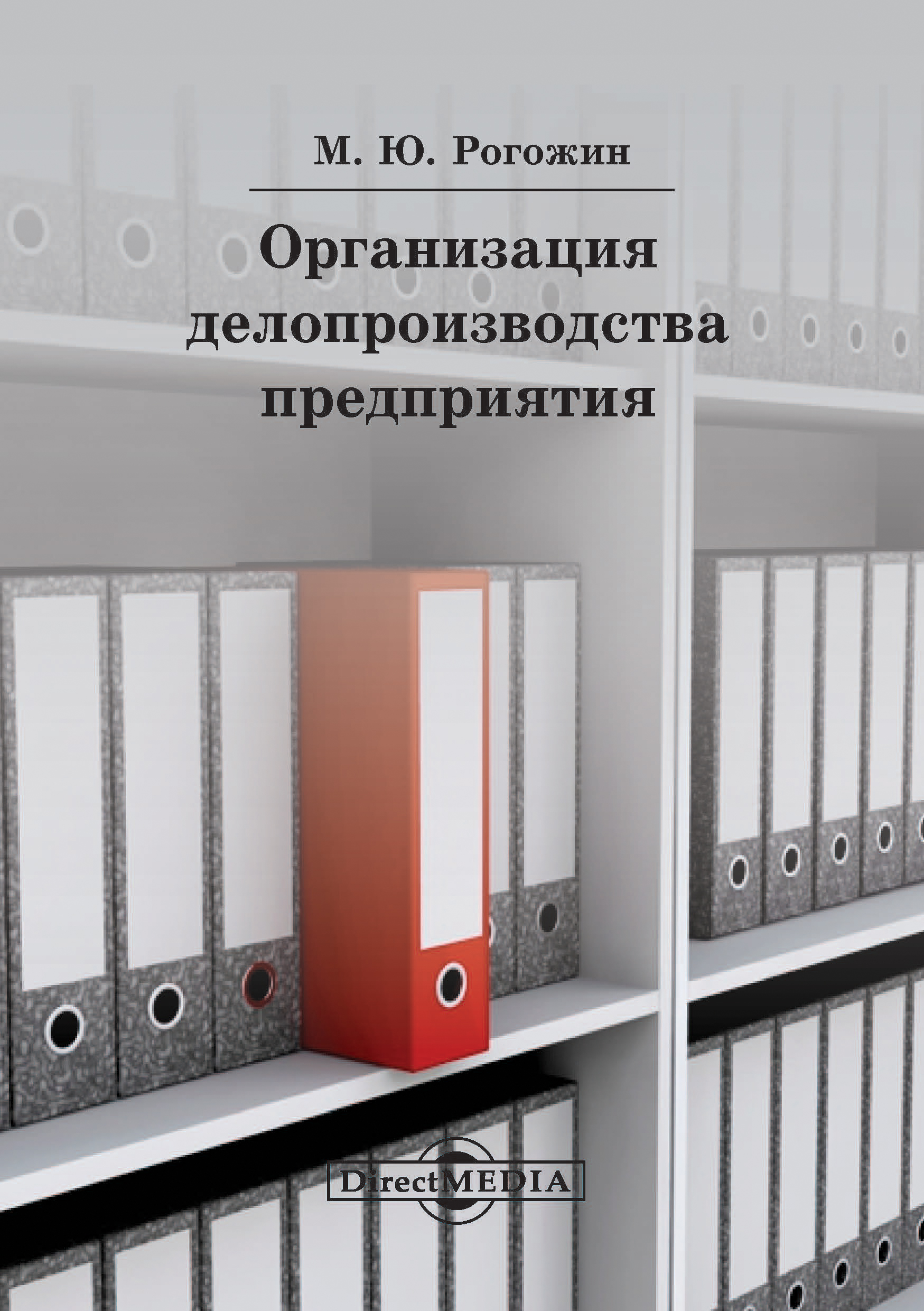 «Организация делопроизводства предприятия», Михаил Рогожин – скачать ...