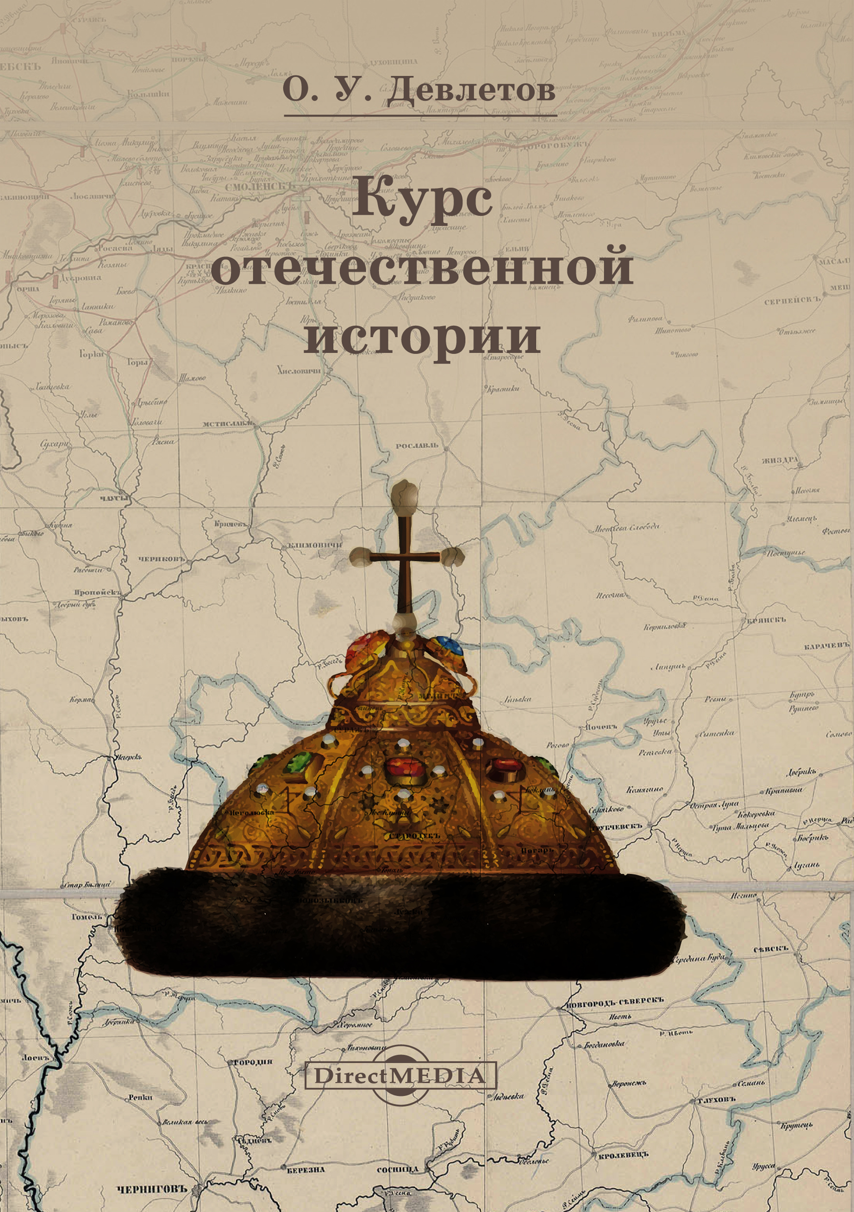 Второй в отечественной истории. Курс Отечественной истории. Отечественная история книга. Керов краткий курс истории России.