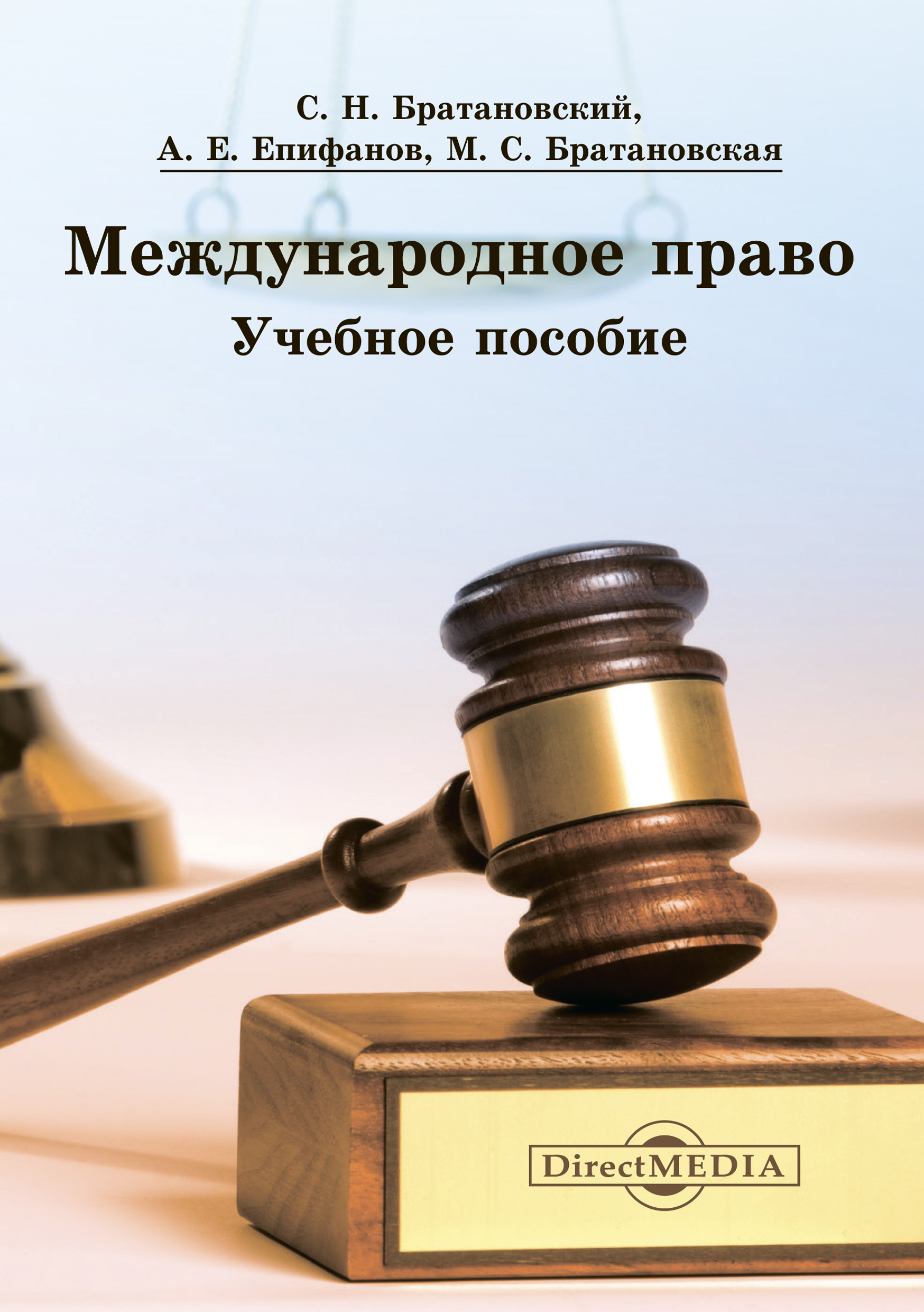 Международное право, Сергей Николаевич Братановский – скачать книгу fb2 ...