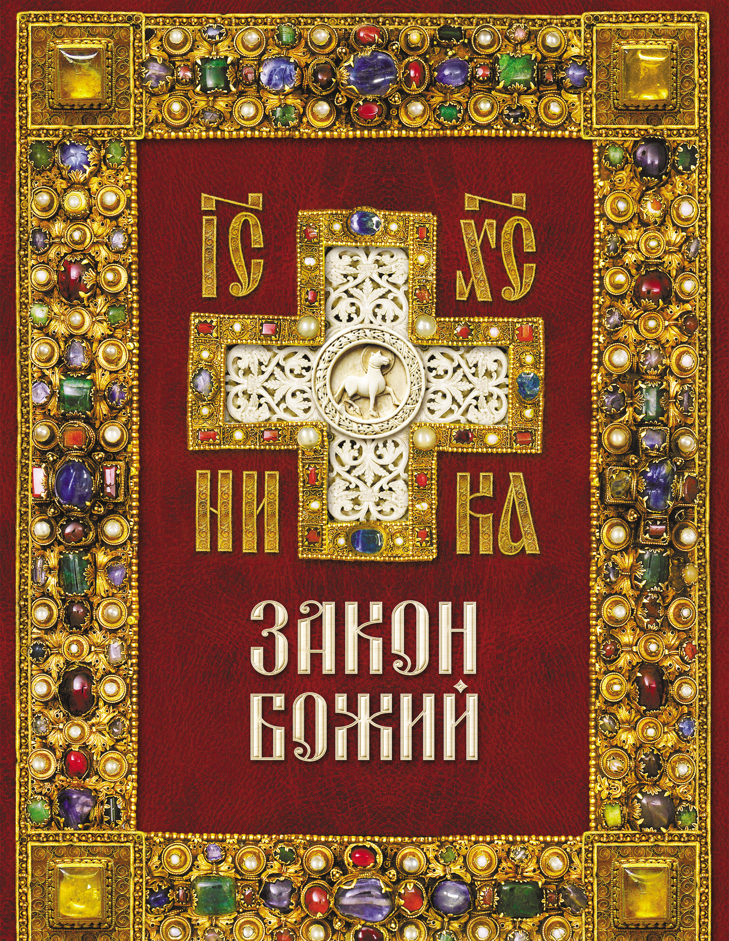 Православная книга это. Православные книги. Религиозные книги. Церковные книги. Обложка православной книги.