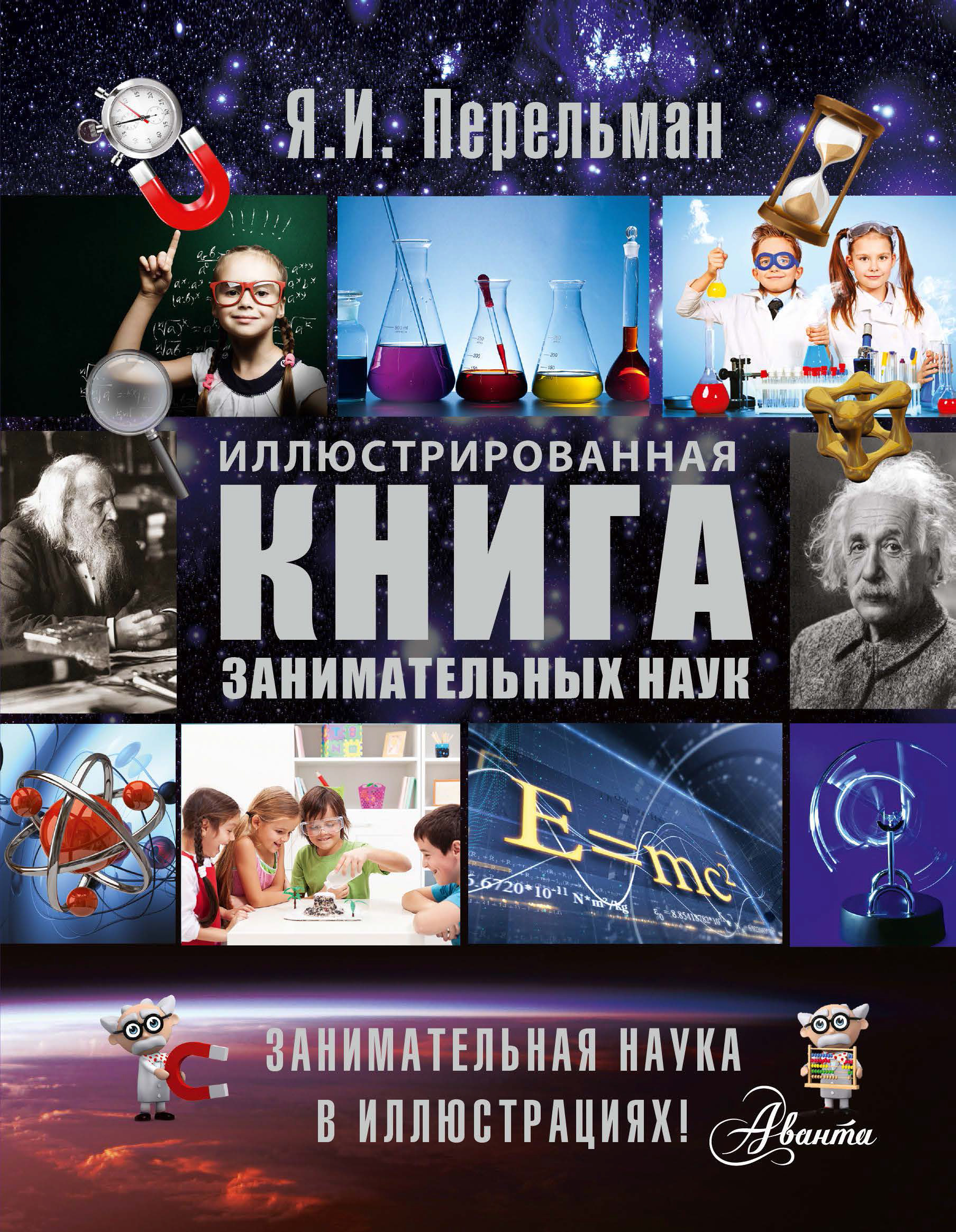 «Иллюстрированная книга занимательных наук», Яков Перельман – скачать ...