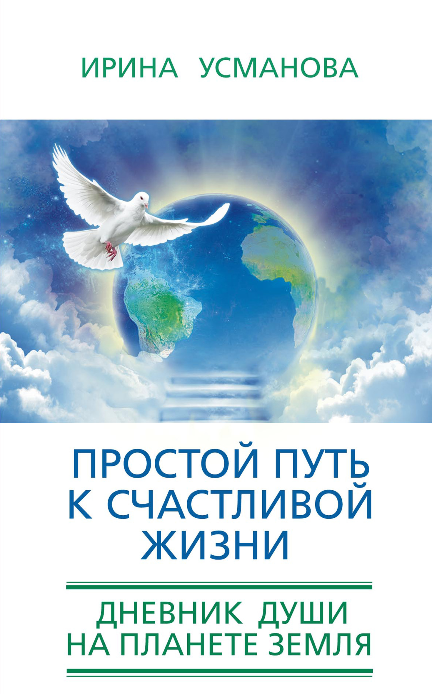 Простой путь к счастливой жизни. Дневник Души на планете