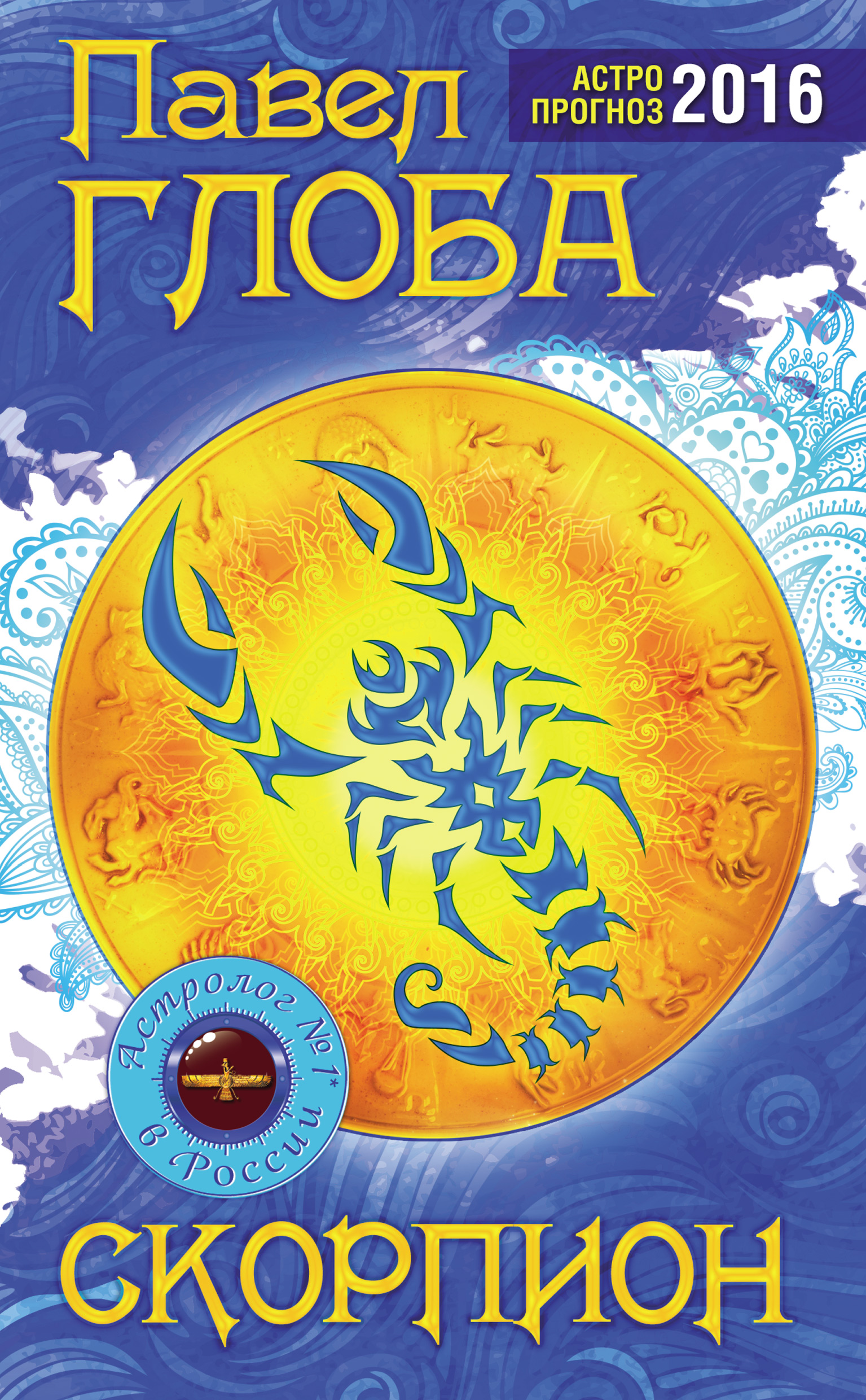 гороскоп на март скорпион глоба