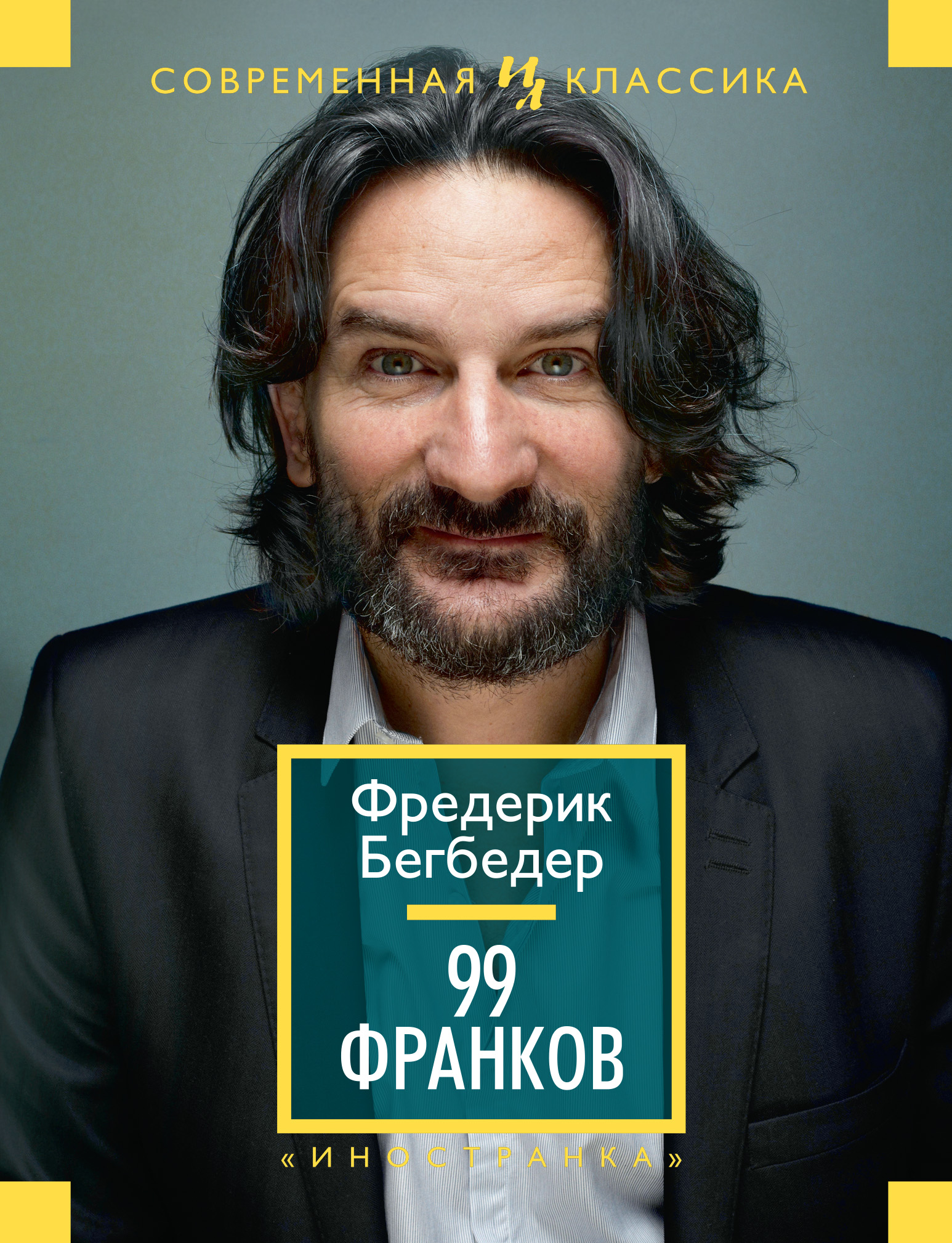 99 франков, Фредерик Бегбедер – скачать книгу в fb2, epub, pdf на Литрес