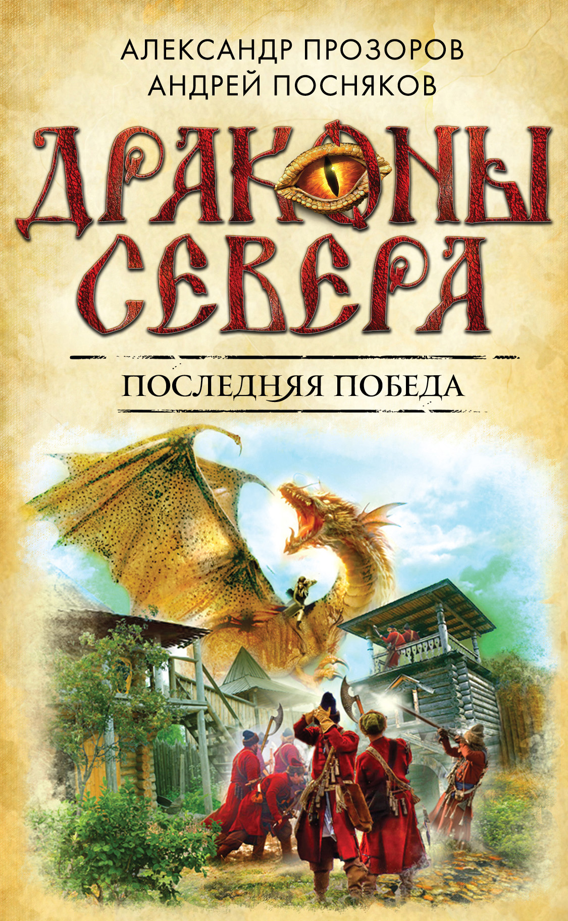 Последняя победа, Александр Прозоров – скачать книгу fb2, epub, pdf на ...