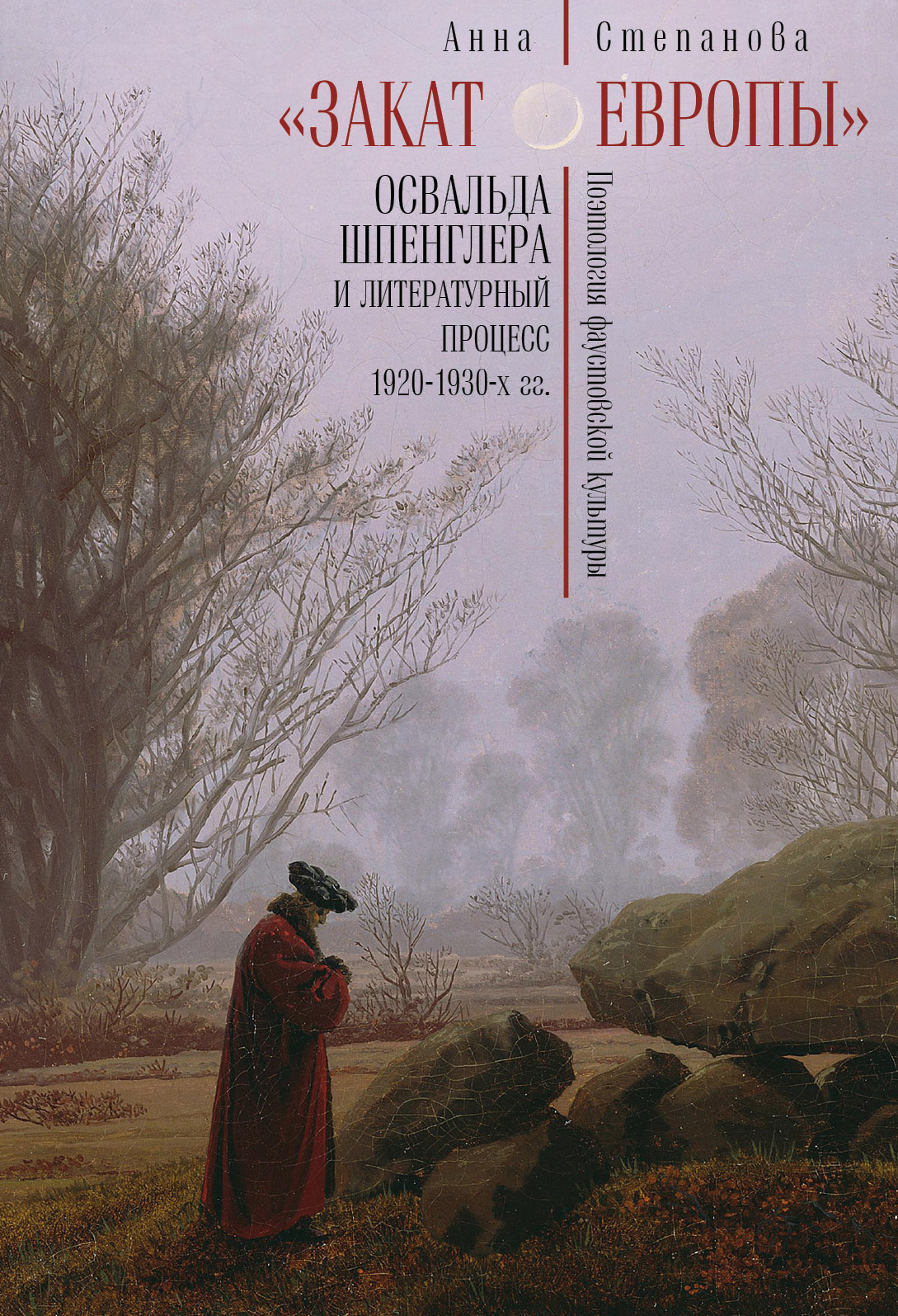 «Закат Европы» Освальда Шпенглера и литературный процесс 1920–1930-х гг ...