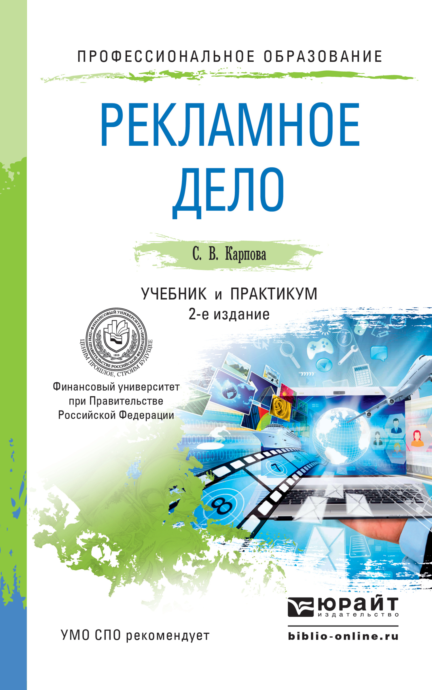 Рекламное дело учебник. Карпова с. в. рекламное дело: учебное пособие. Светлана Карпова «рекламное дело: учебник и практикум для СПО».. Страховое дело практикум учебнкии.