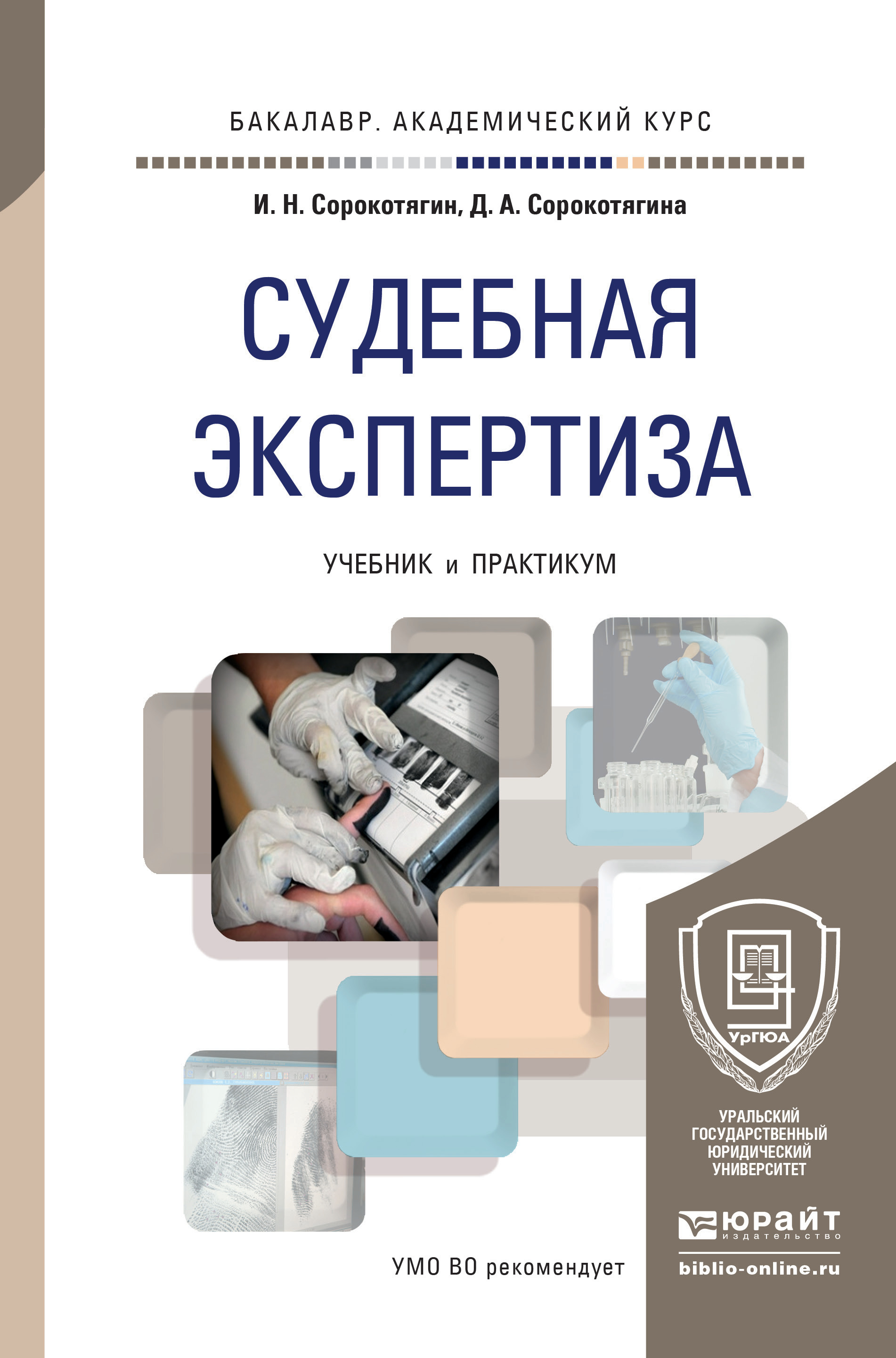 Судебно экспертная информация. Судебная экспертиза учебник. Судебная экспертиза книга. Теория судебной экспертизы книга. Пособия по экспертизе судебной.