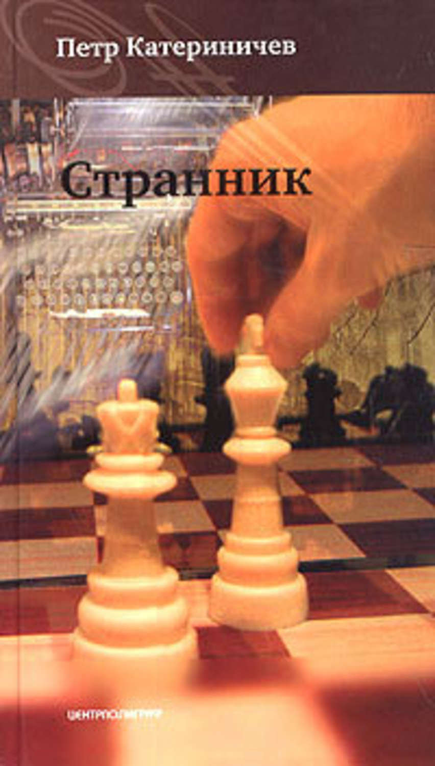 Мои любимой странник. Мои любимой странник