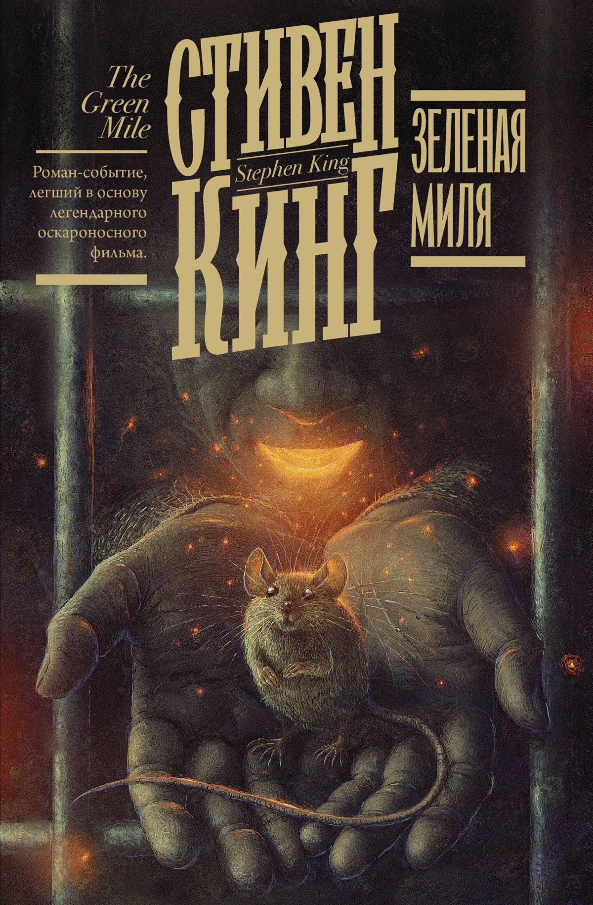 Зелёная миля, Стивен Кинг – скачать книгу в fb2, epub, pdf на Литрес