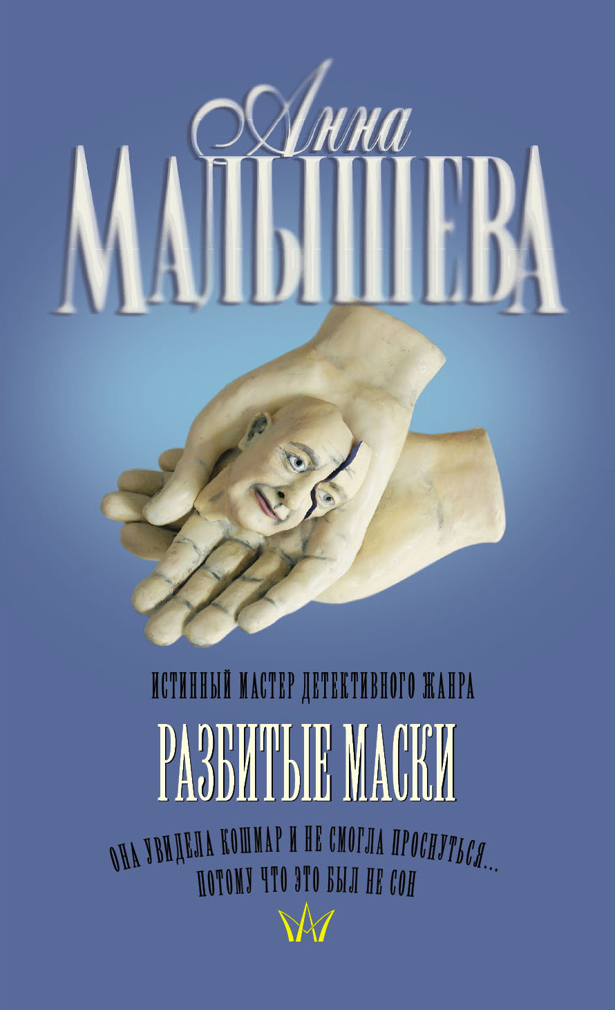 Разбитые Маски Фото