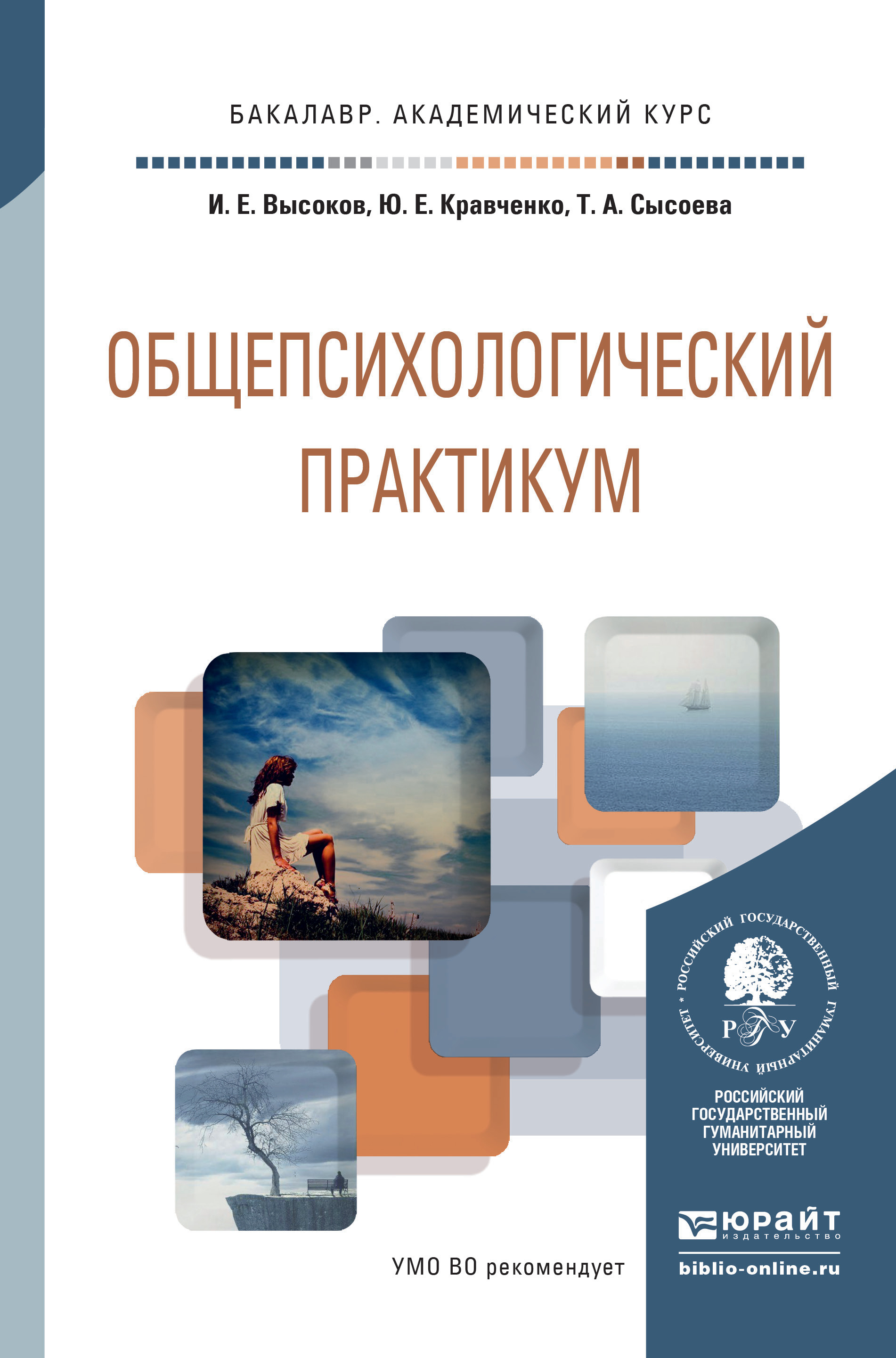 Практикум это. Общепсихологический практикум. Общепсихологический практикум книги. Учебный практикум. Бщепаиххологического еракикум.