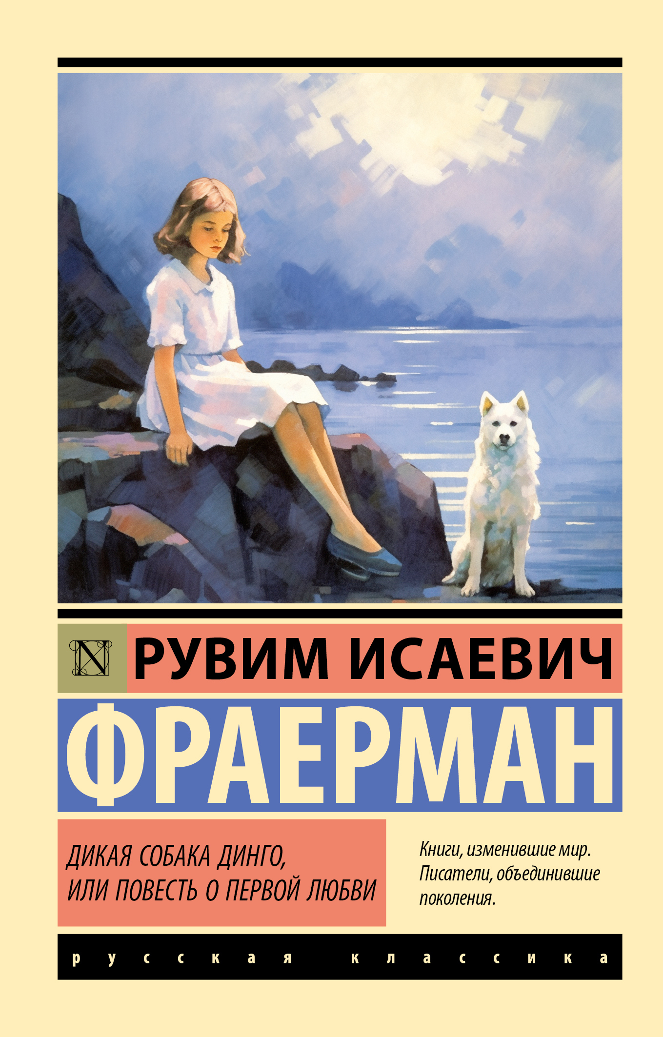 Читать онлайн «Дикая собака Динго, или Повесть о первой любви», Рувим ...
