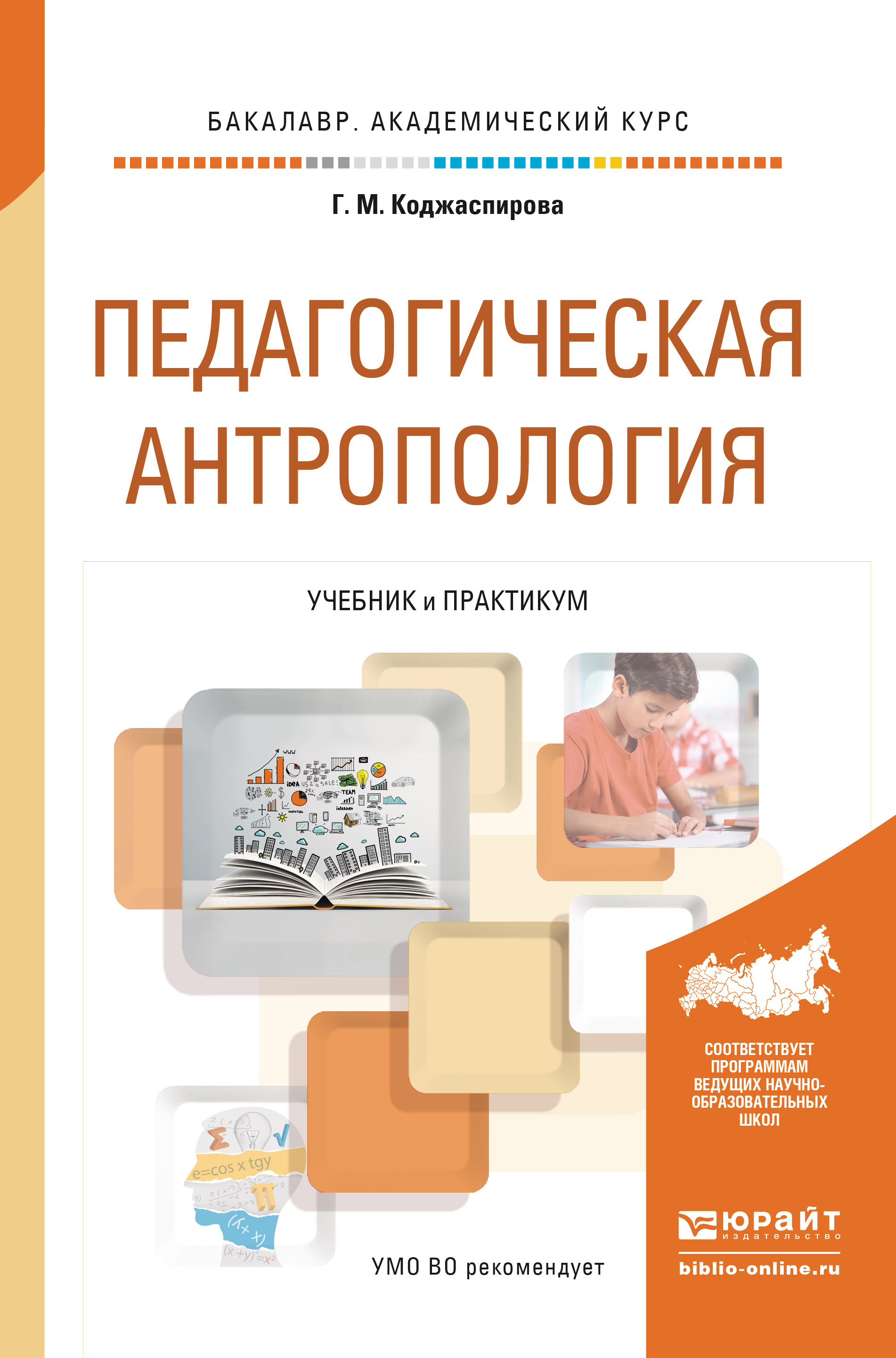 Педагогическая антропология. Учебник и практикум для академического ...