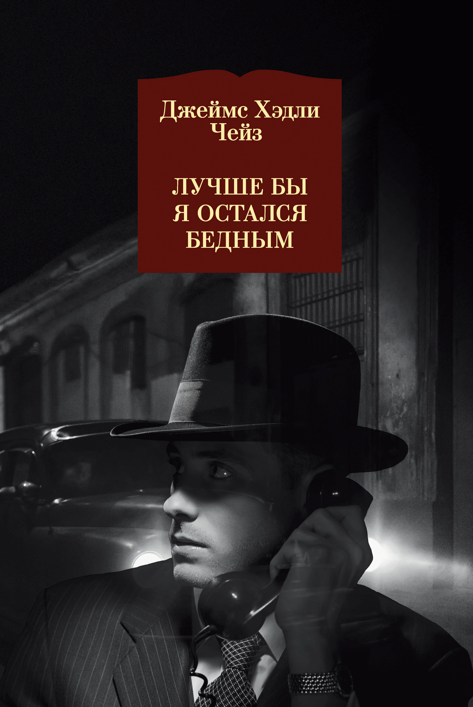Лучшие авторы детективов. Чейз писатель детективов. Джеймс Чейз. Лучше бы я остался бедным Джеймса Хедли Чейза. Детектив Чейз книга.