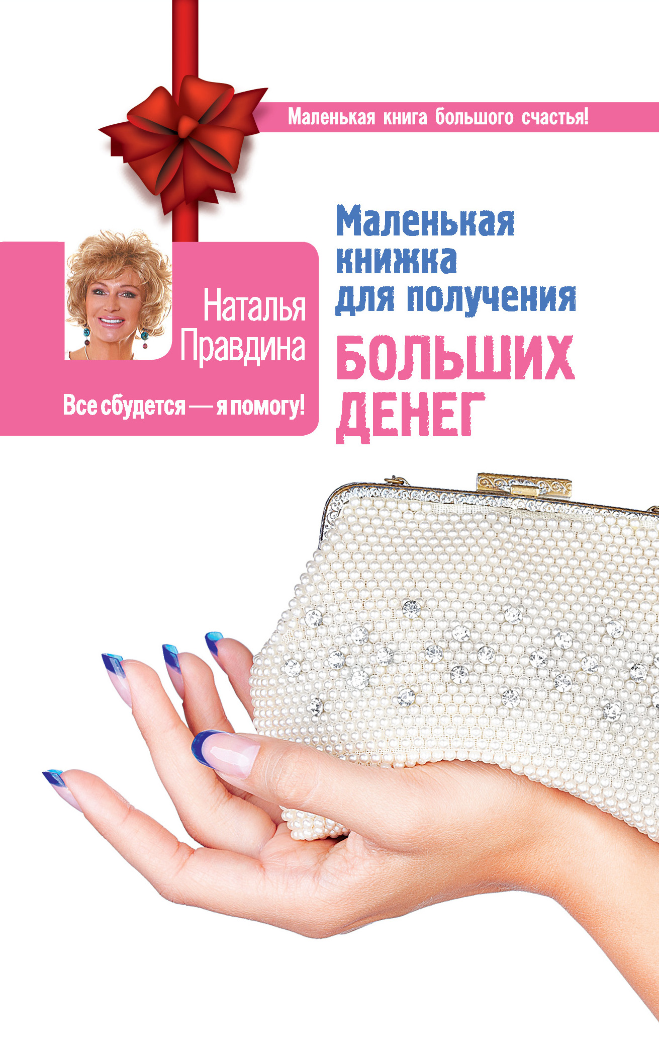Маленькая книжка для получения больших денег, Наталия Правдина ...