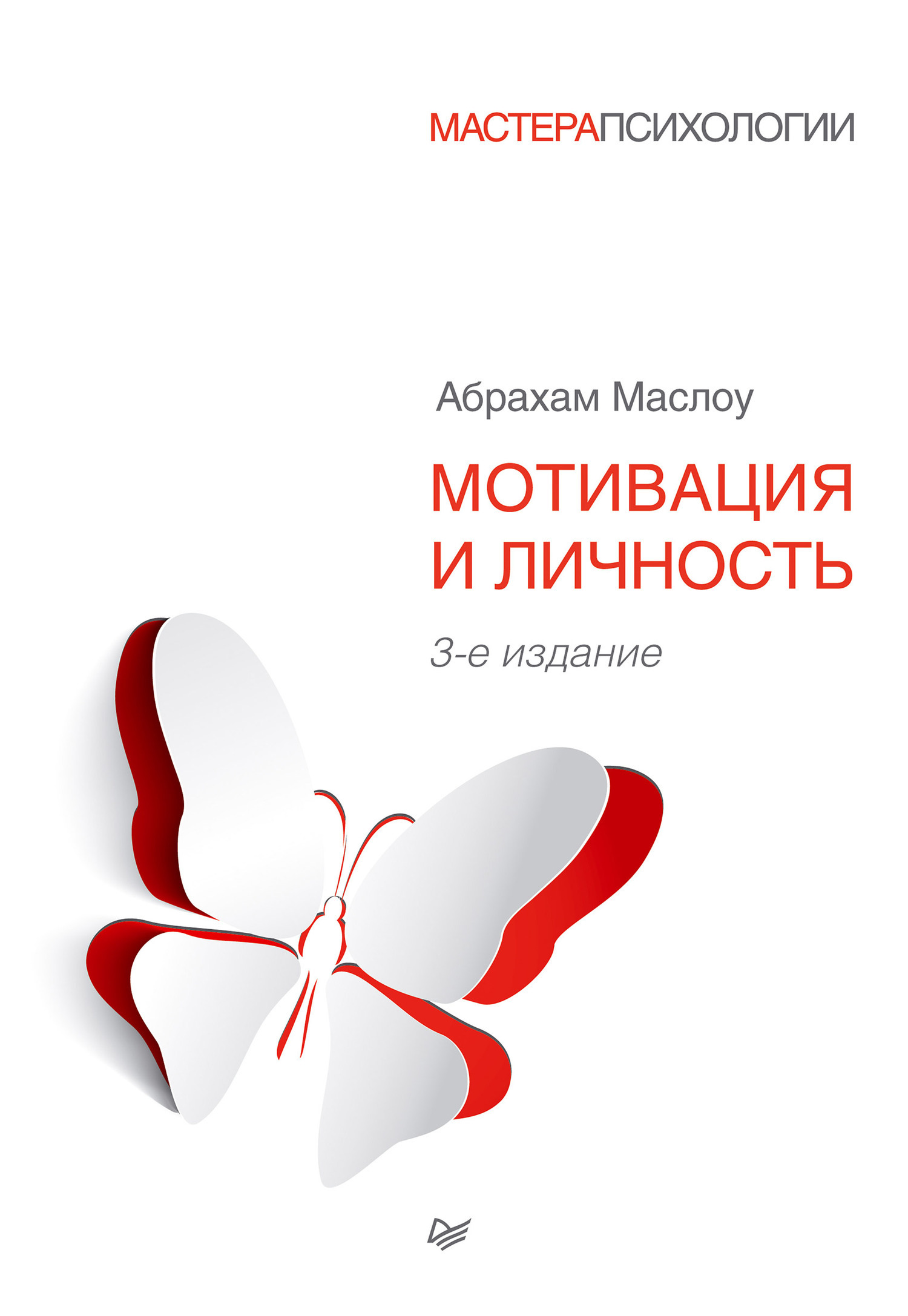 Мотивация и личность, Абрахам Маслоу – скачать книгу в fb2, epub, pdf ...