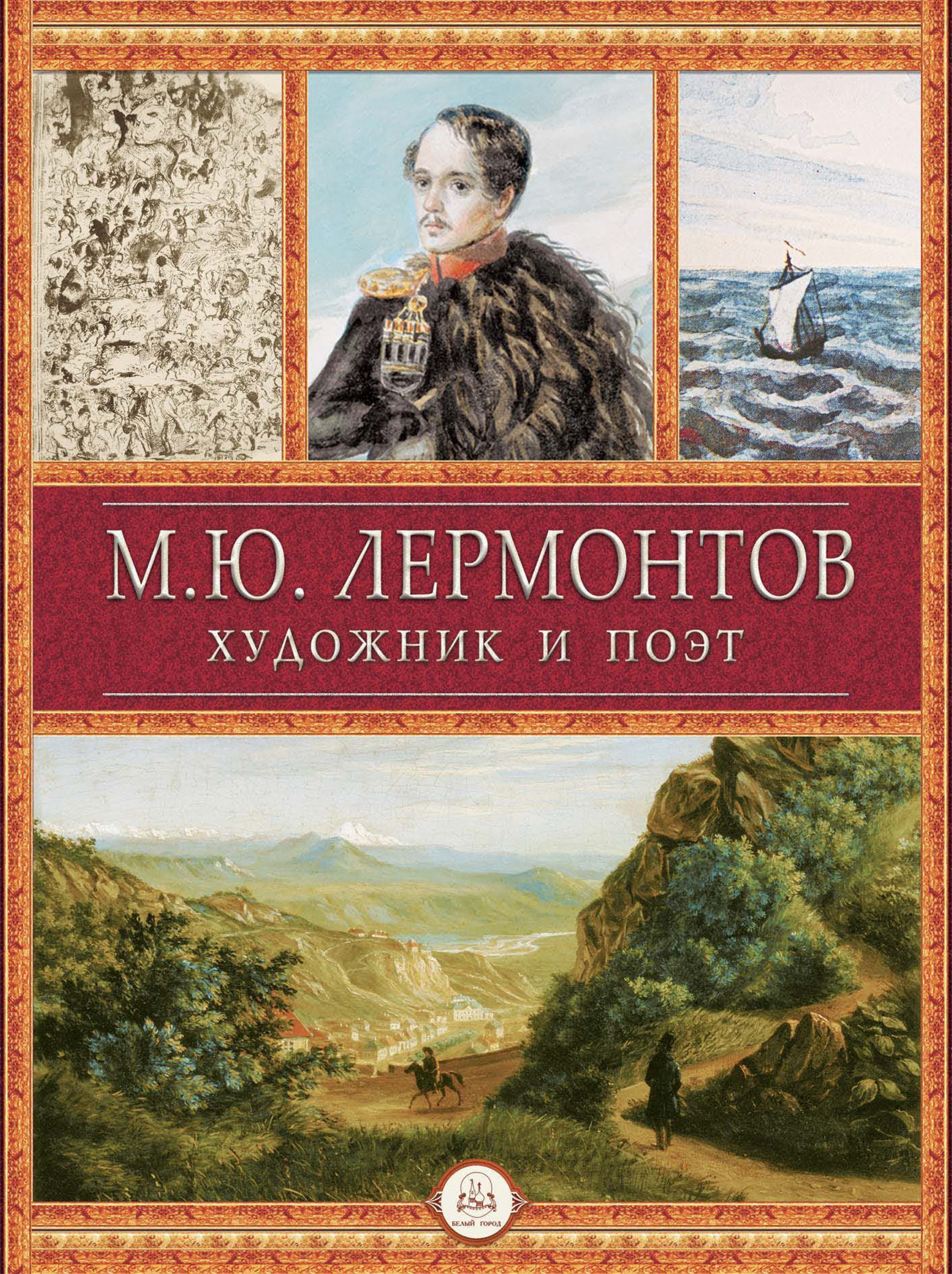 Поэт лермонтов аудио