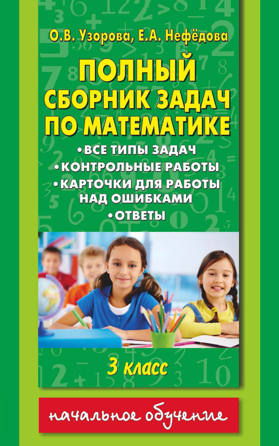 «Полный сборник задач по математике. Все типы задач. Контрольные работы ...