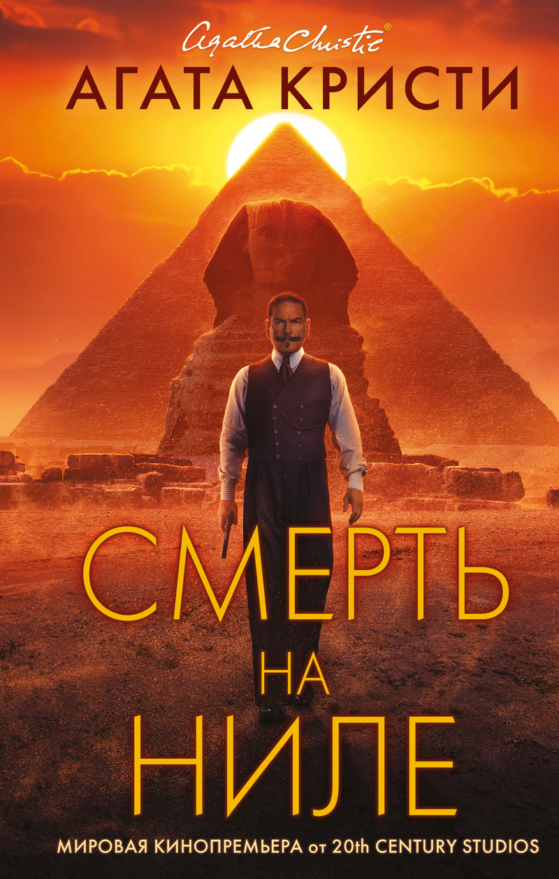 Смерть на Ниле, Агата Кристи – скачать книгу в fb2, epub, pdf на Литрес