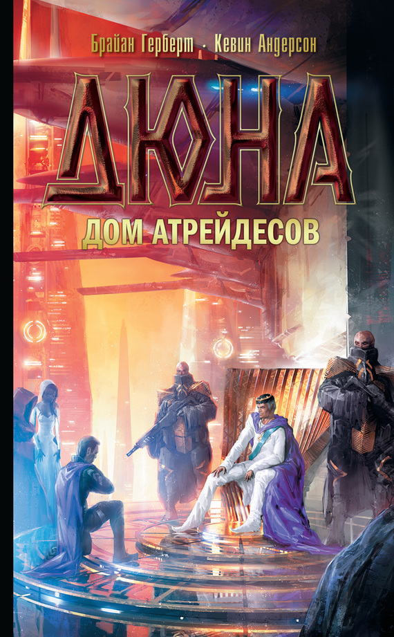Дюна: Дом Атрейдесов, Кевин Андерсон – скачать книгу fb2, epub, pdf на ...
