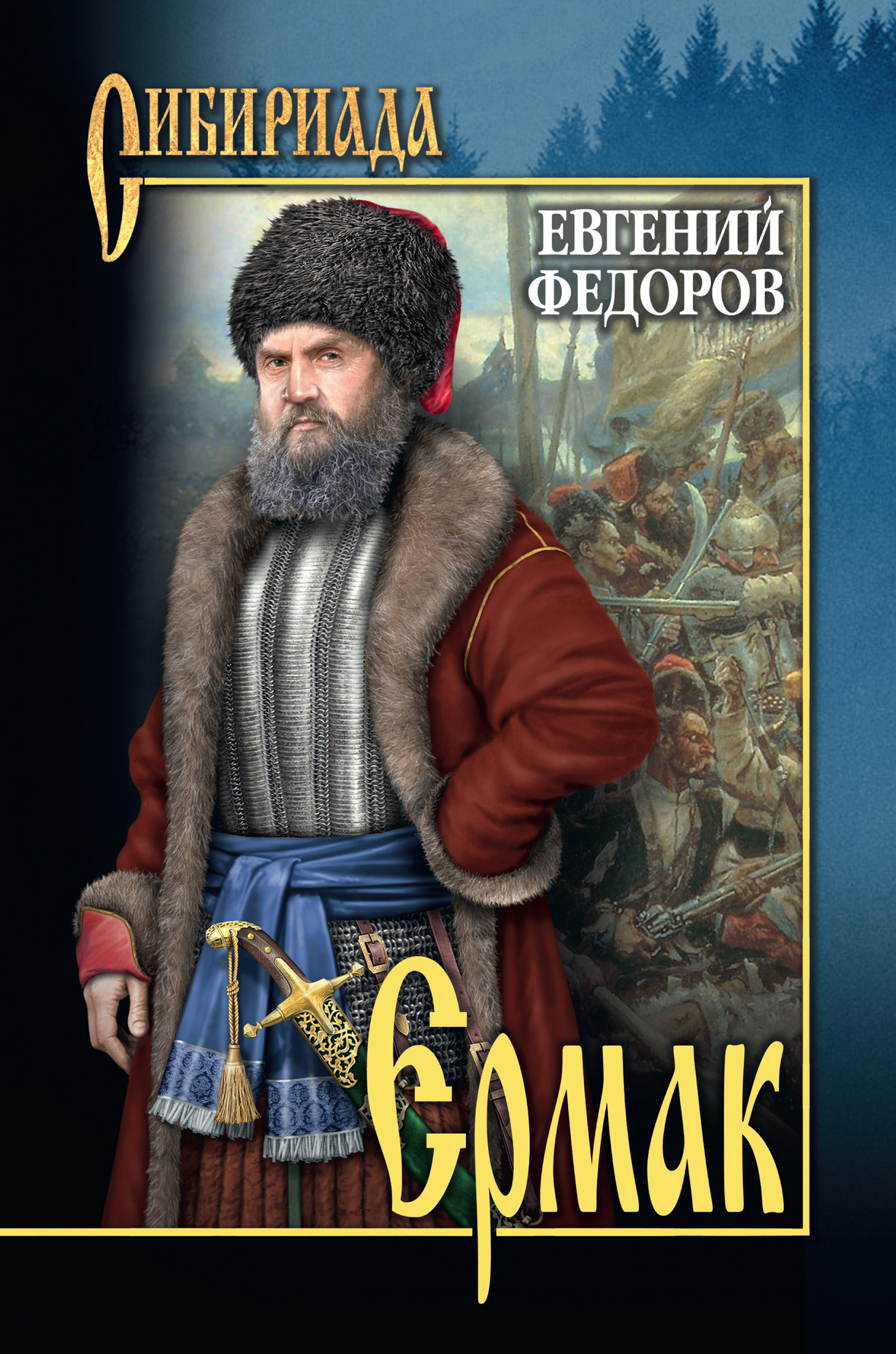 Ермак. Том I, Евгений Александрович Федоров – скачать книгу fb2, epub ...